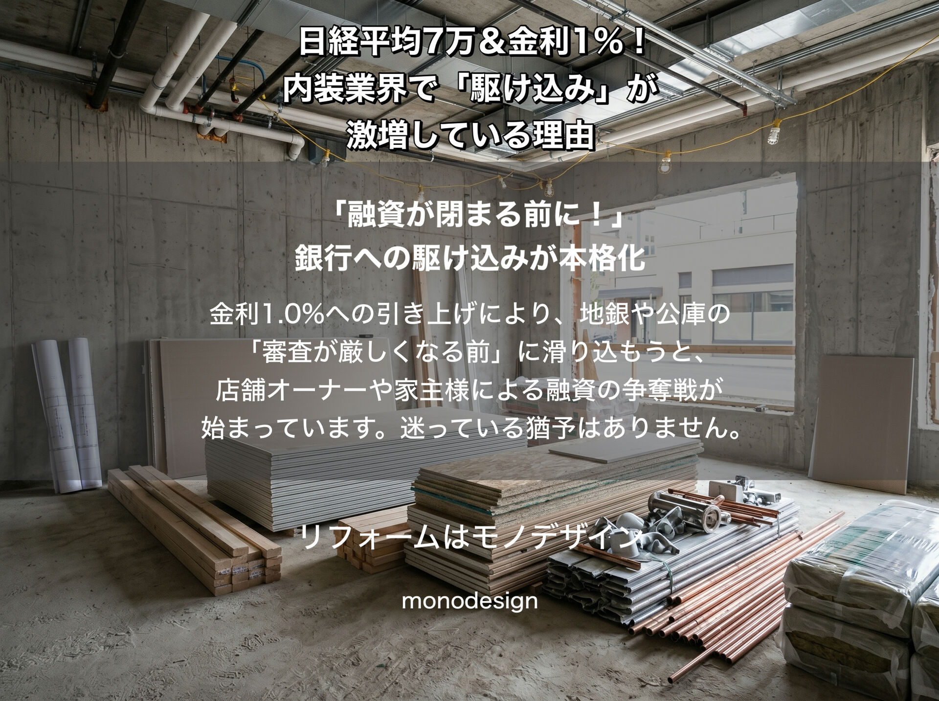 株高7万＆金利1％！大阪の内装工事・リフォームを今すぐ急ぐべき理由と対応策