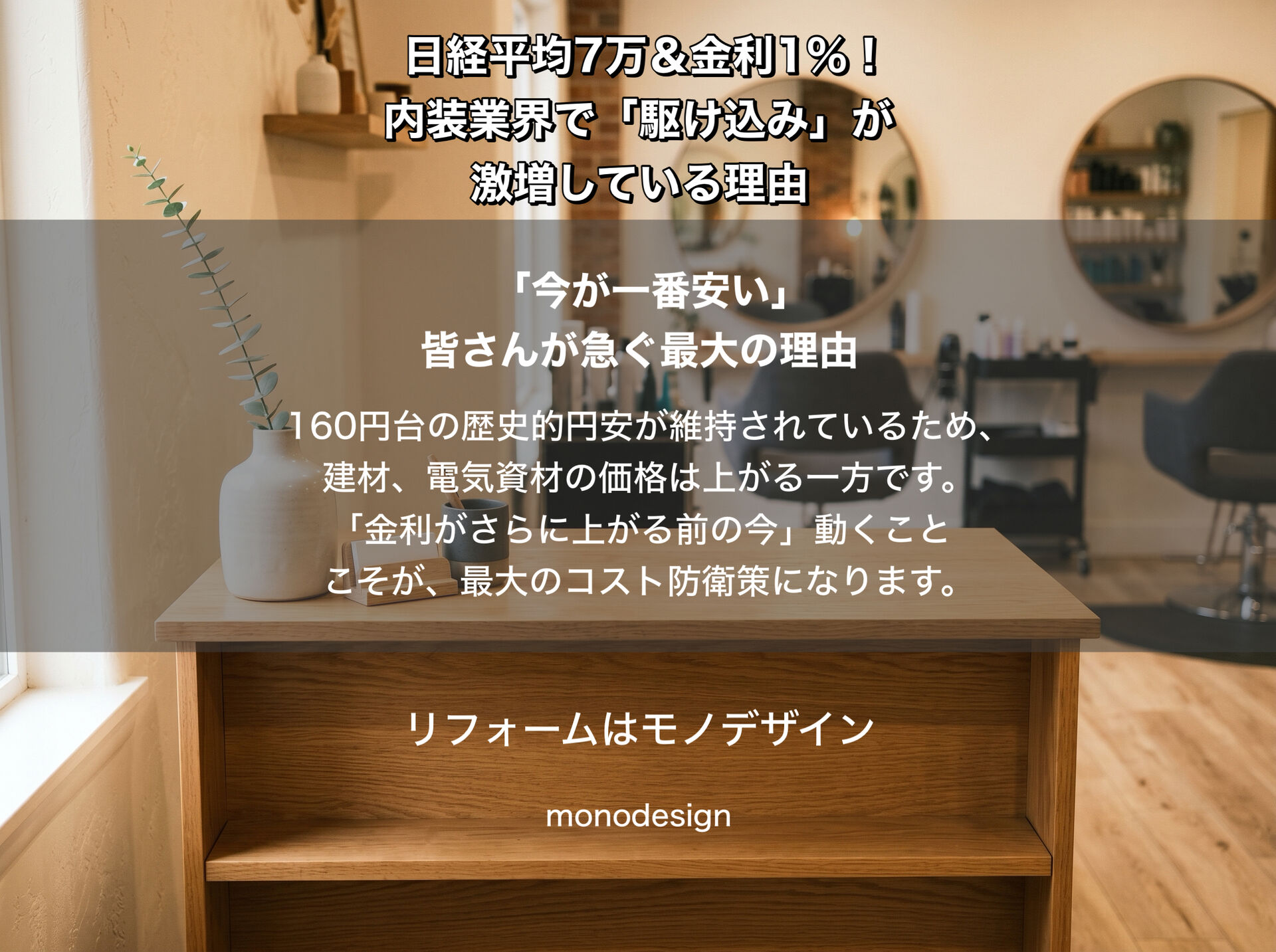 株高7万＆金利1％！大阪の内装工事・リフォームを今すぐ急ぐべき理由と対応策