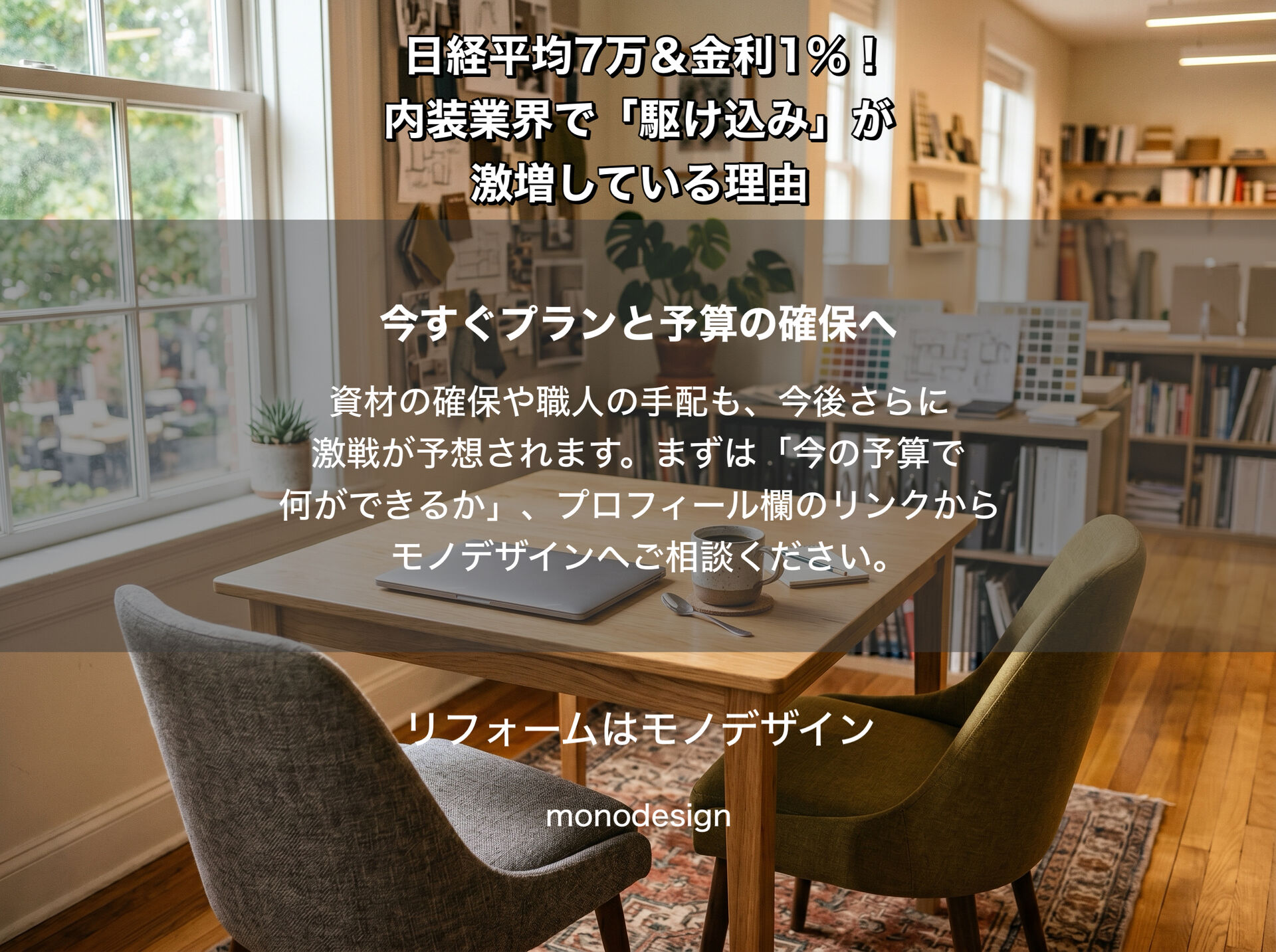 株高7万＆金利1％！大阪の内装工事・リフォームを今すぐ急ぐべき理由と対応策