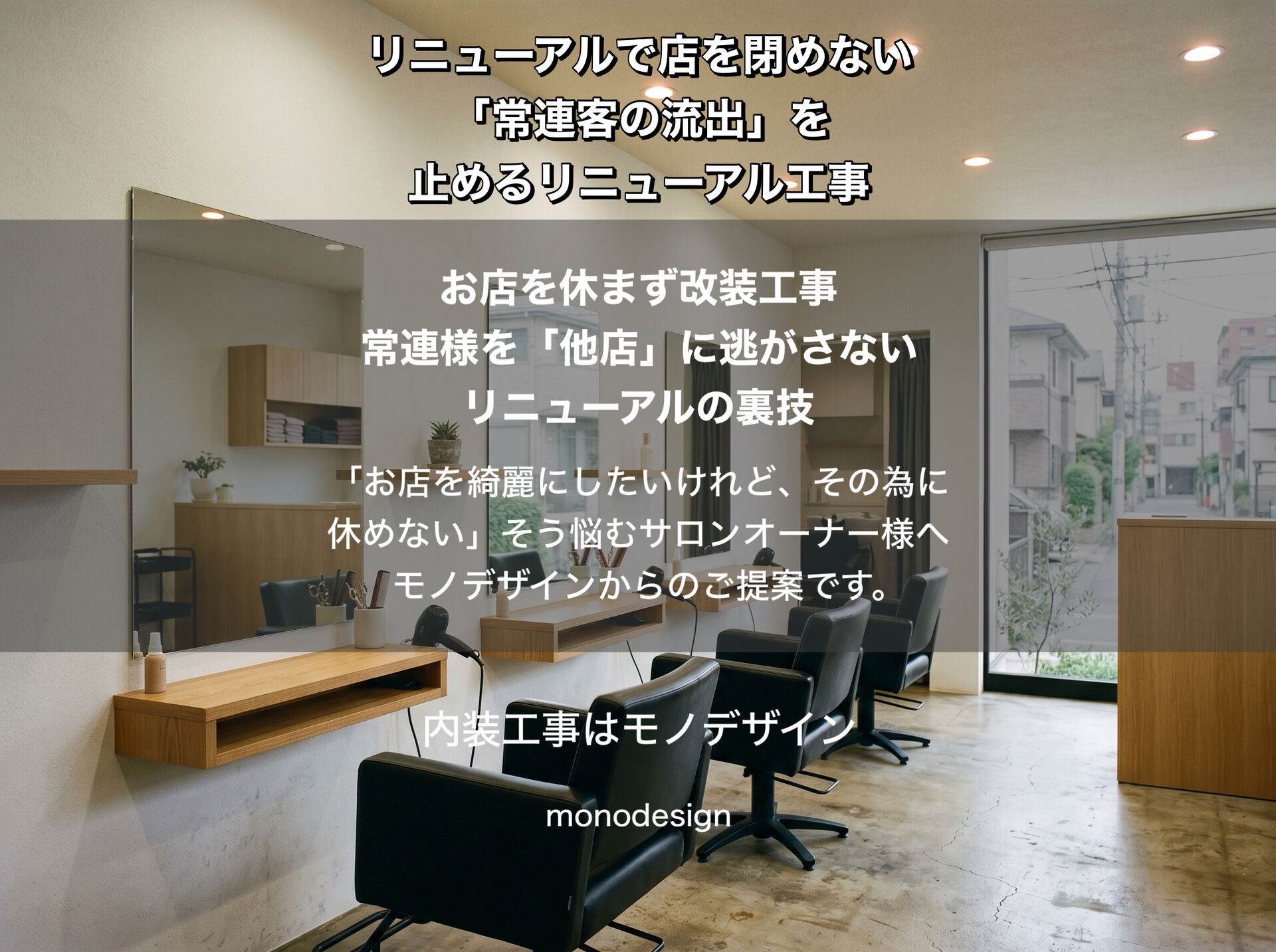 売上と常連客を守る！お店を休まず営業しながら改装する「居ながら施工」の完全ガイド