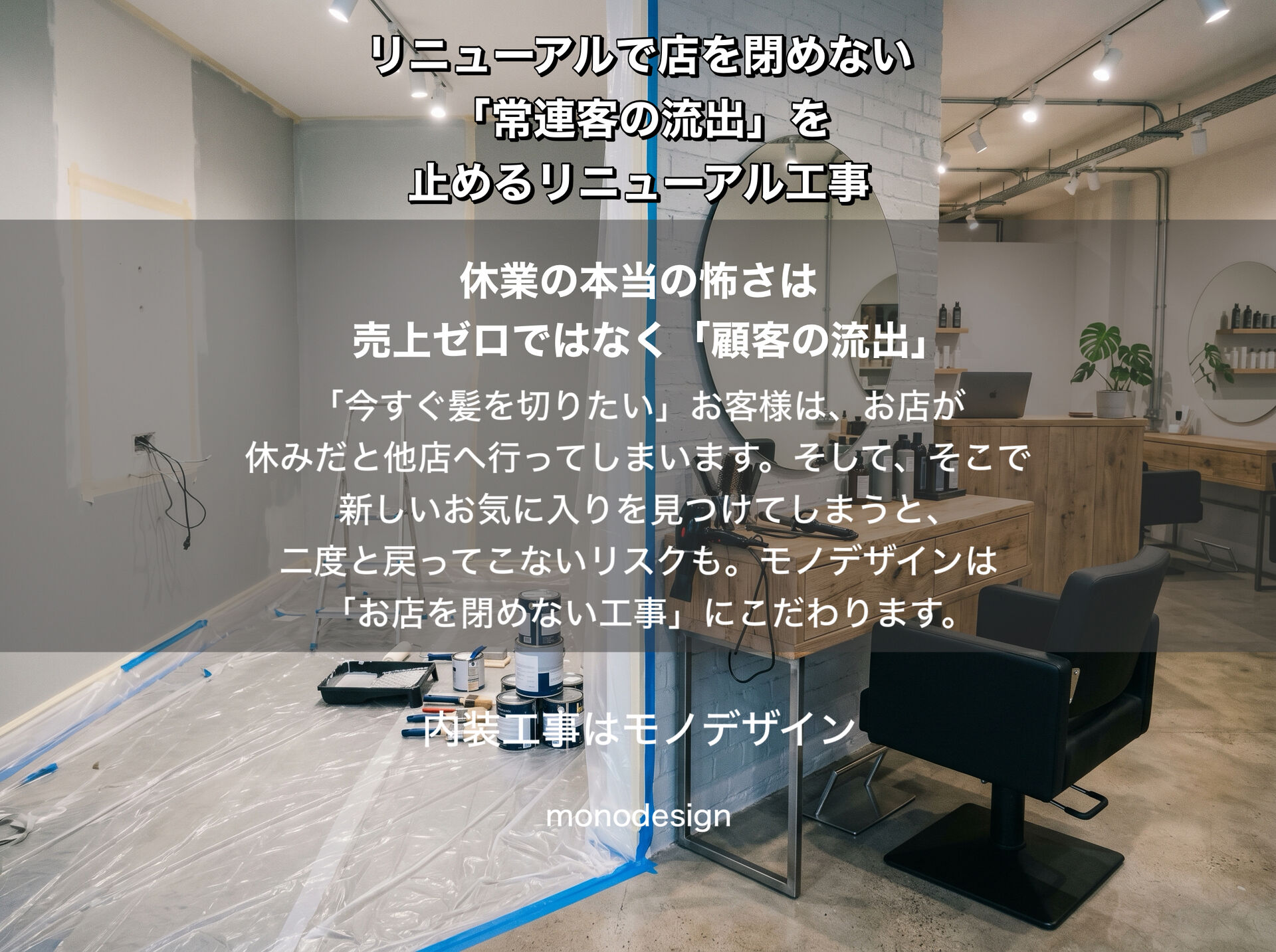 売上と常連客を守る！お店を休まず営業しながら改装する「居ながら施工」の完全ガイド