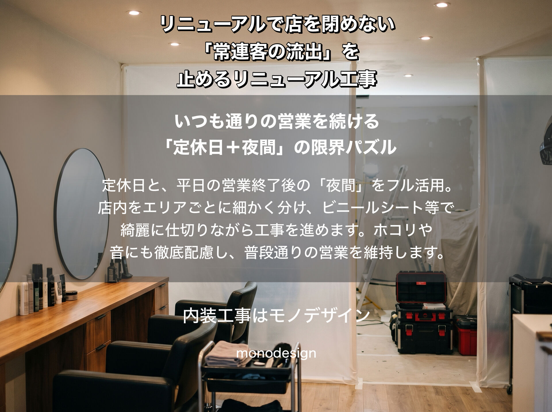 売上と常連客を守る！お店を休まず営業しながら改装する「居ながら施工」の完全ガイド