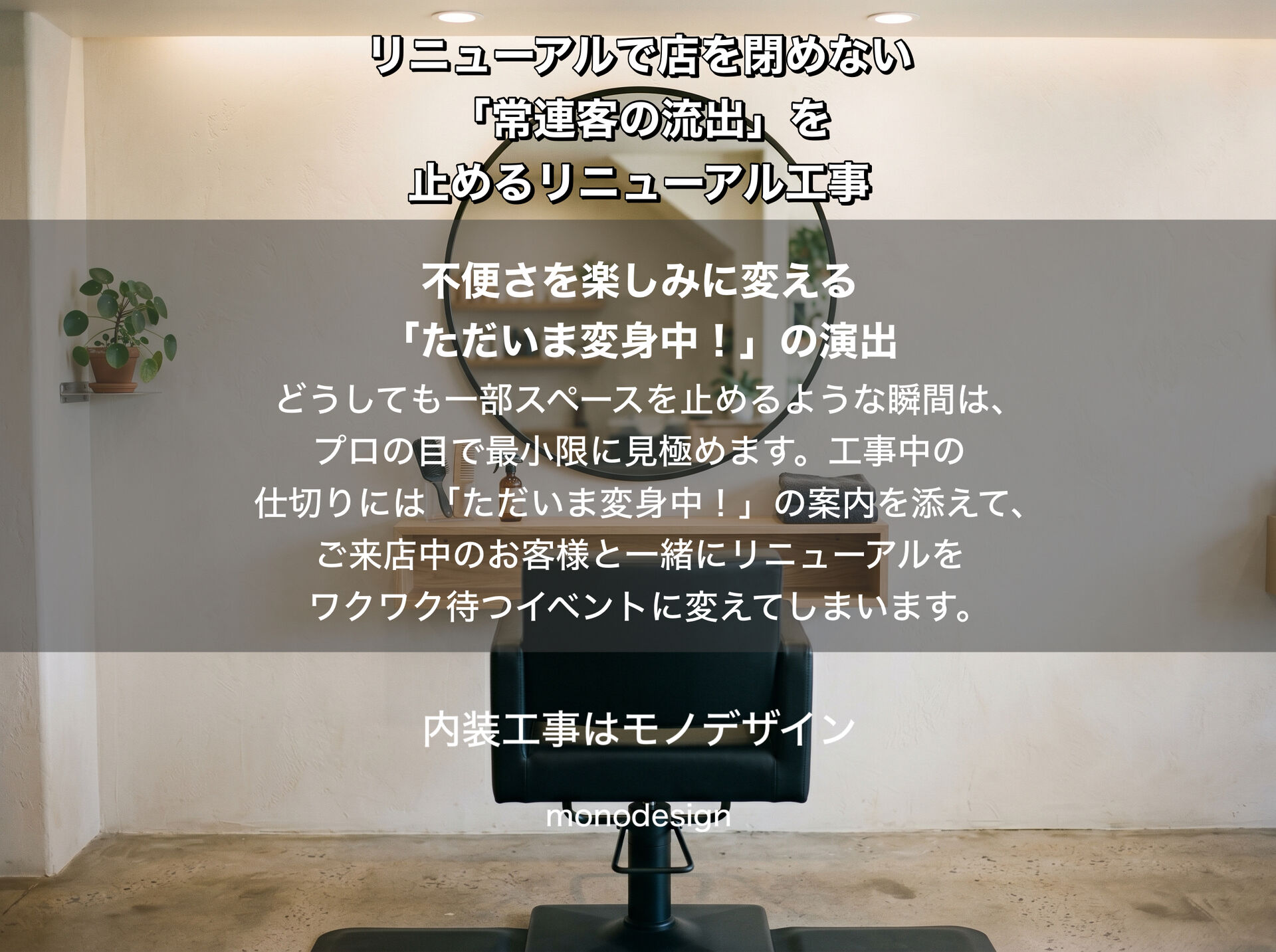売上と常連客を守る！お店を休まず営業しながら改装する「居ながら施工」の完全ガイド