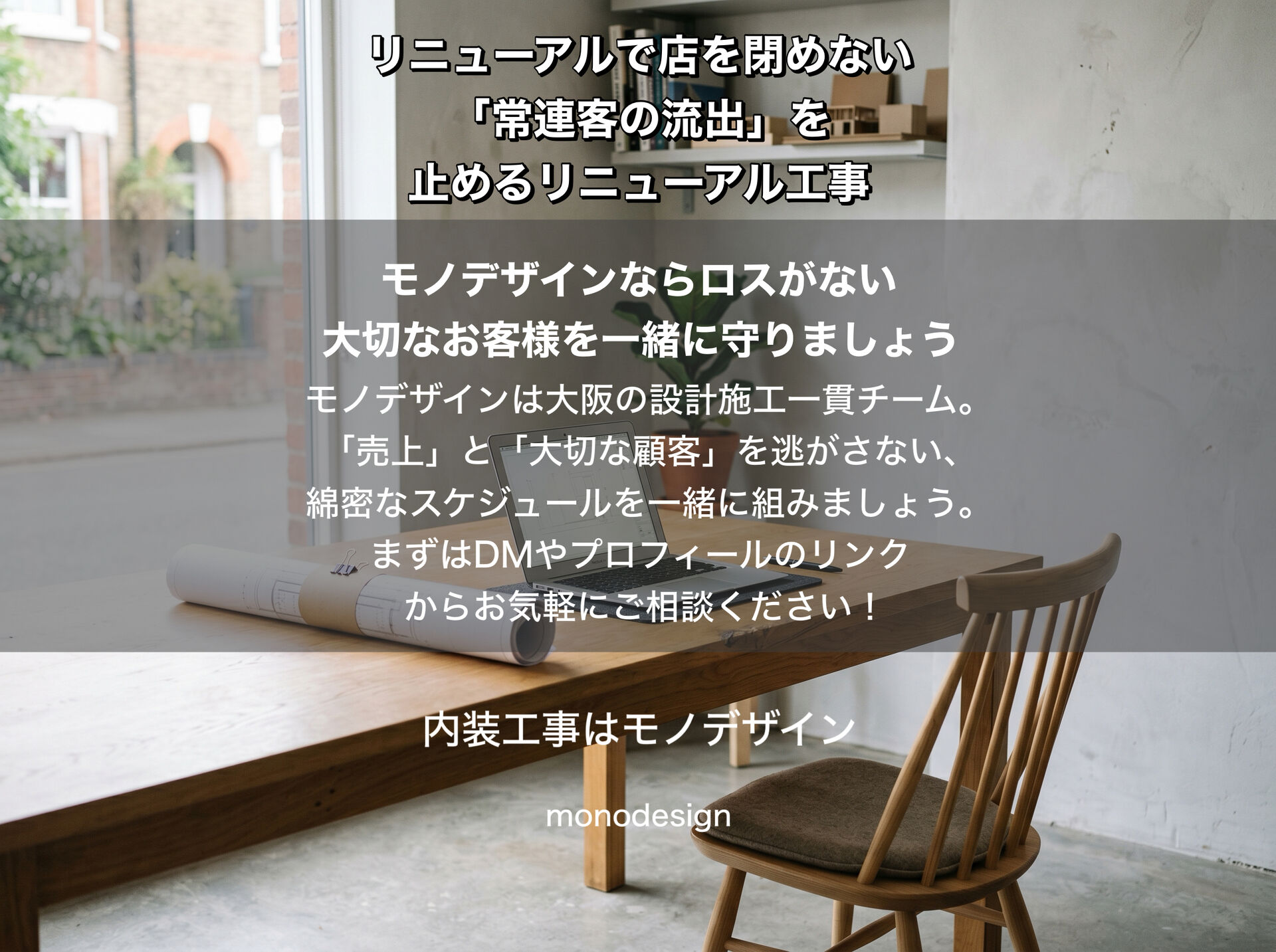 売上と常連客を守る！お店を休まず営業しながら改装する「居ながら施工」の完全ガイド