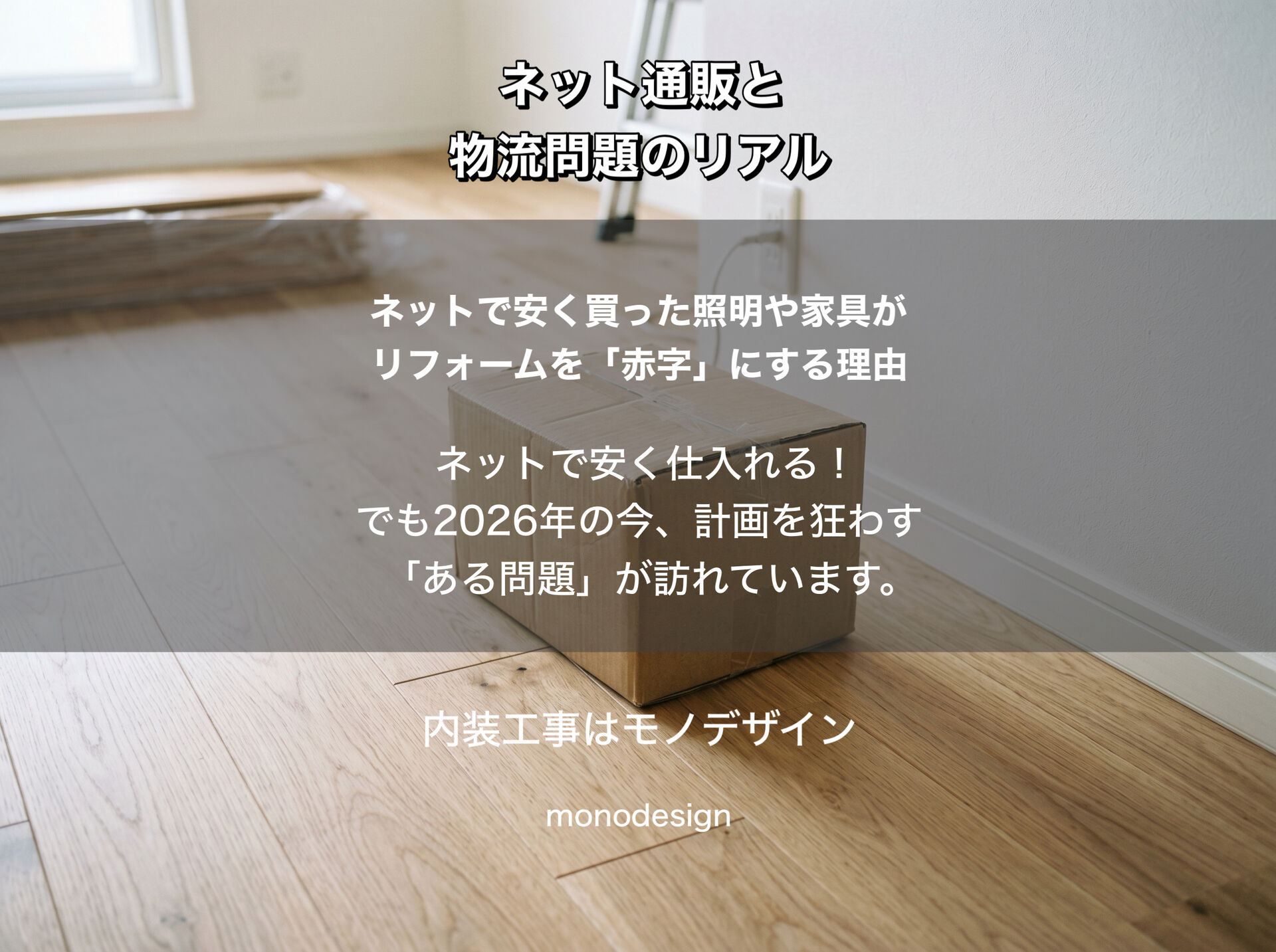 【物流問題】施主支給の落とし穴！ネット通販と物流問題が内装工事を狂わせる理由と賢い回避策