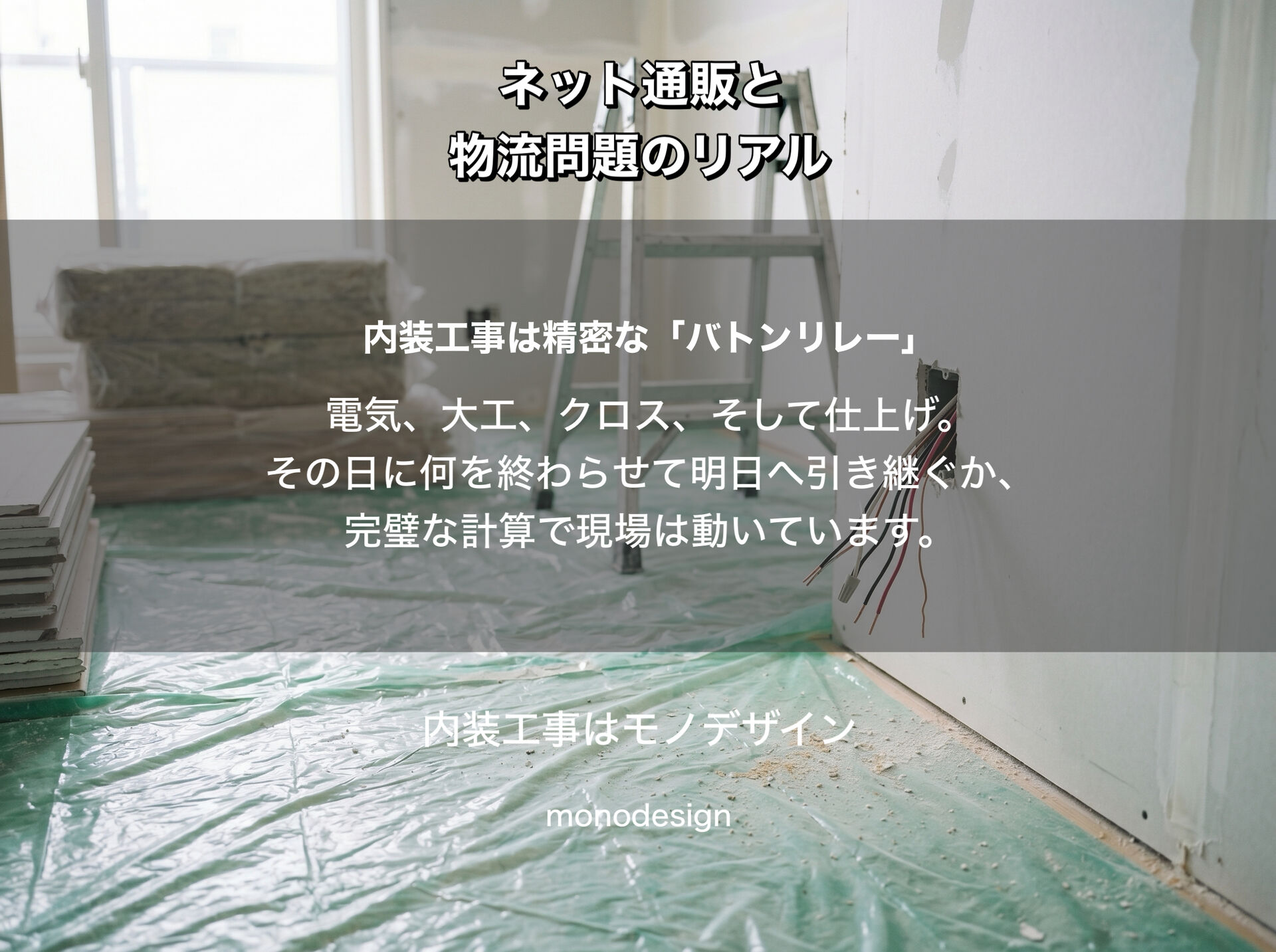 【物流問題】施主支給の落とし穴！ネット通販と物流問題が内装工事を狂わせる理由と賢い回避策