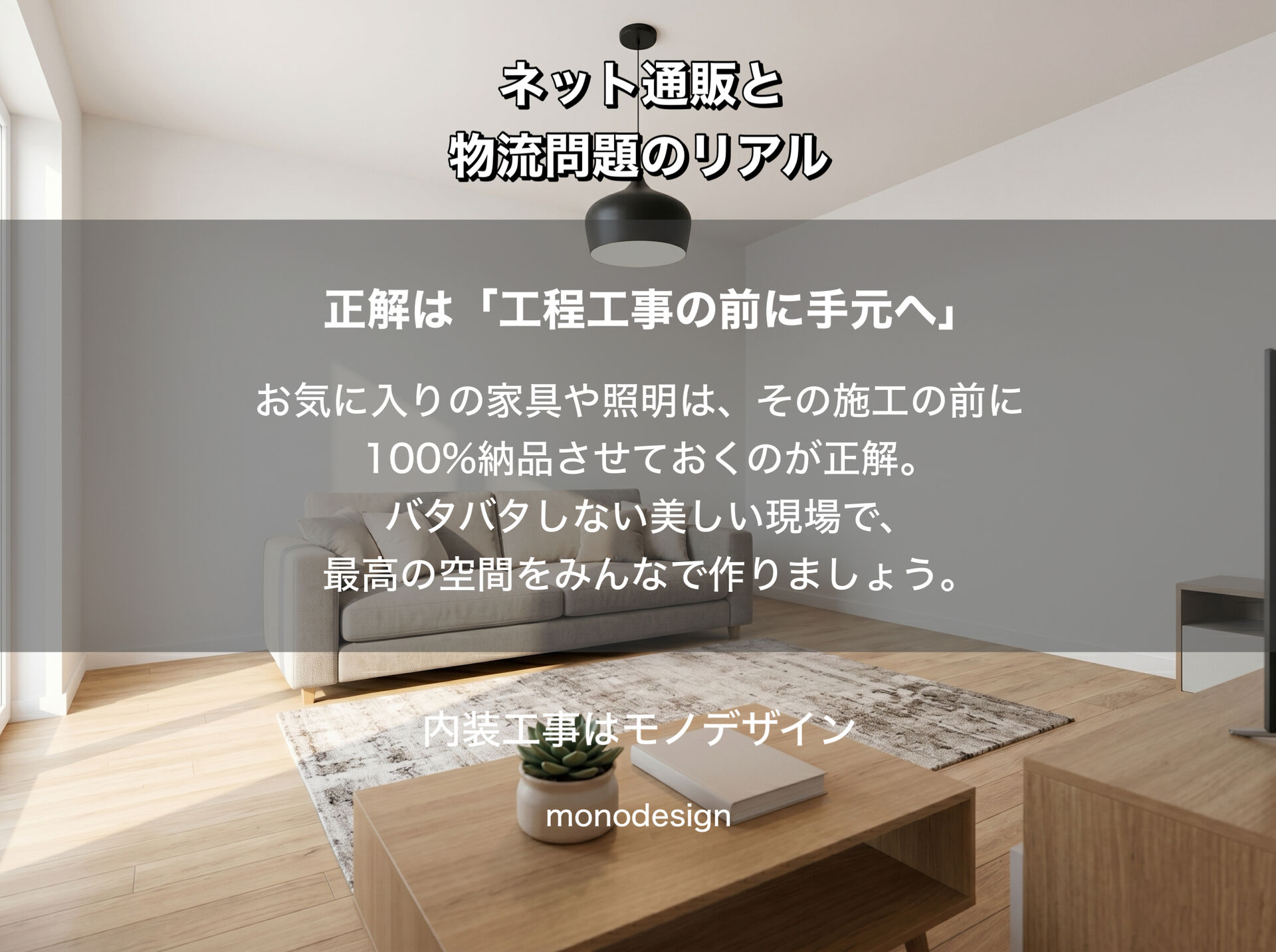 【物流問題】施主支給の落とし穴！ネット通販と物流問題が内装工事を狂わせる理由と賢い回避策