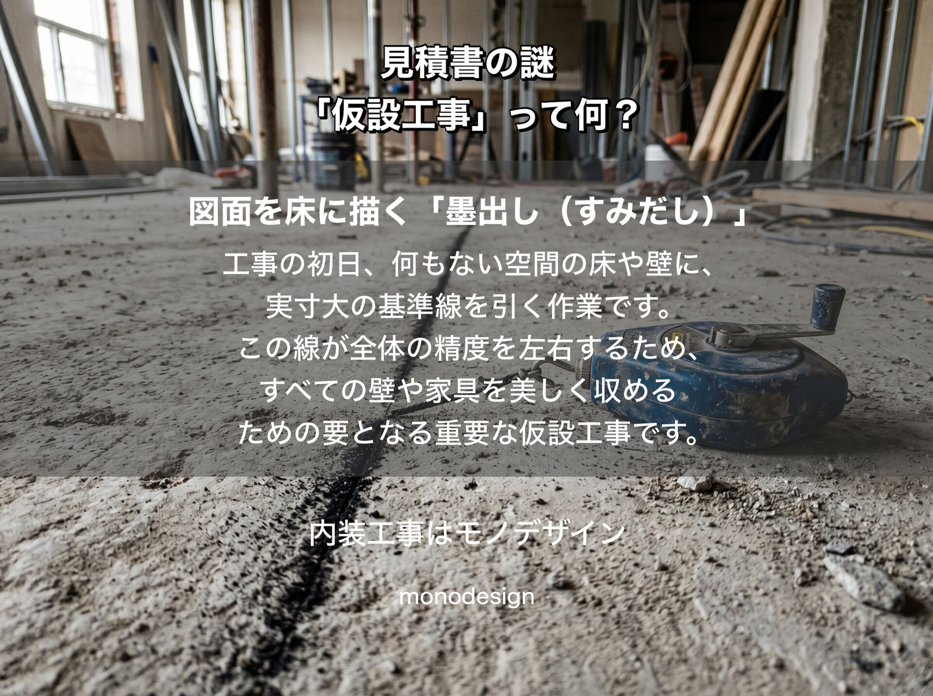 内装見積書の「仮設工事」って何？「形に残らない費用」の本当の価値