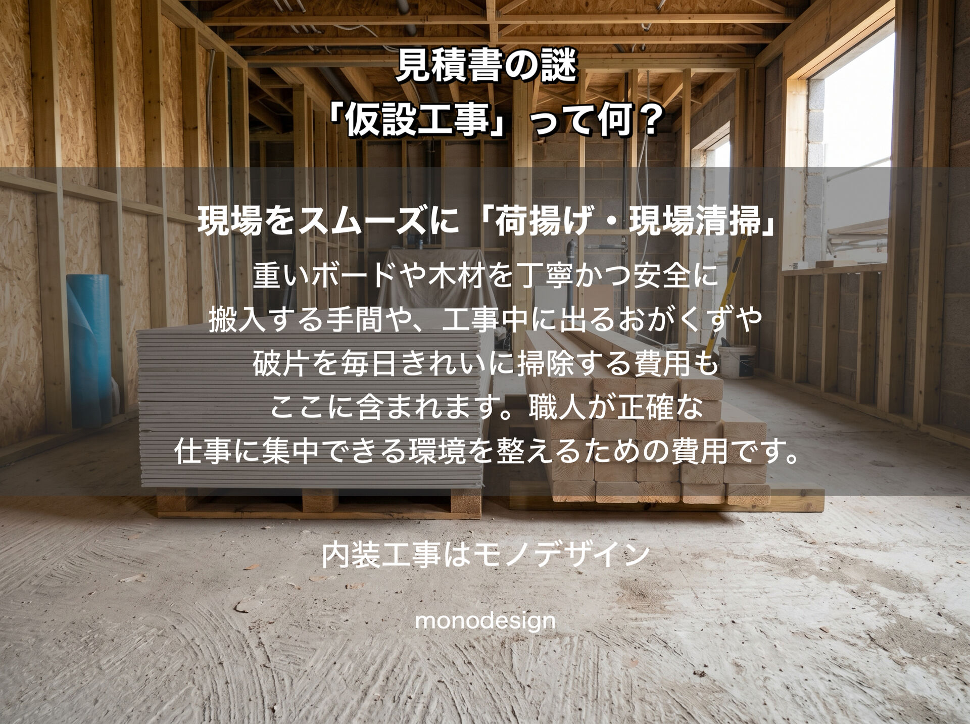 内装見積書の「仮設工事」って何？「形に残らない費用」の本当の価値