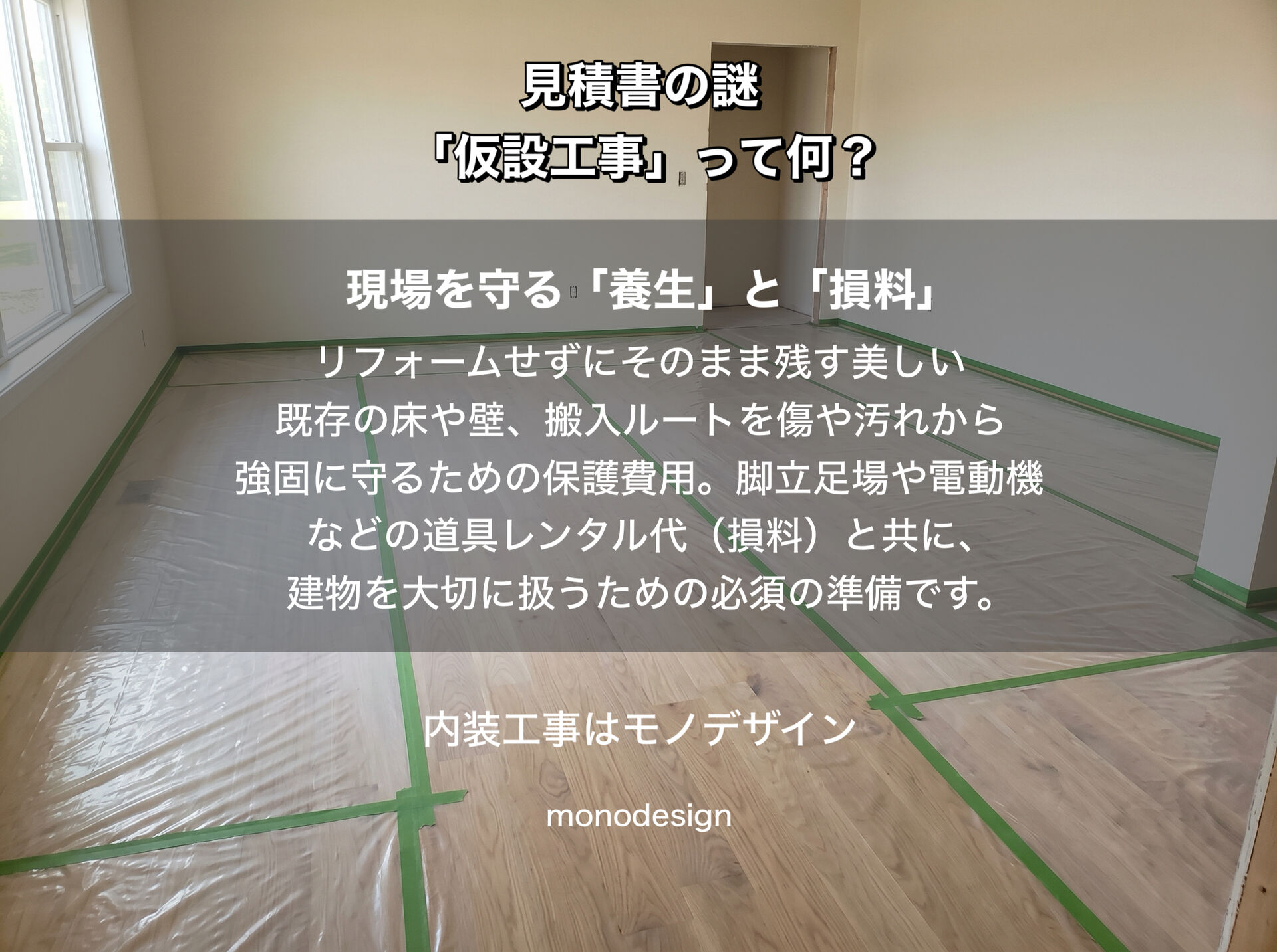内装見積書の「仮設工事」って何？「形に残らない費用」の本当の価値