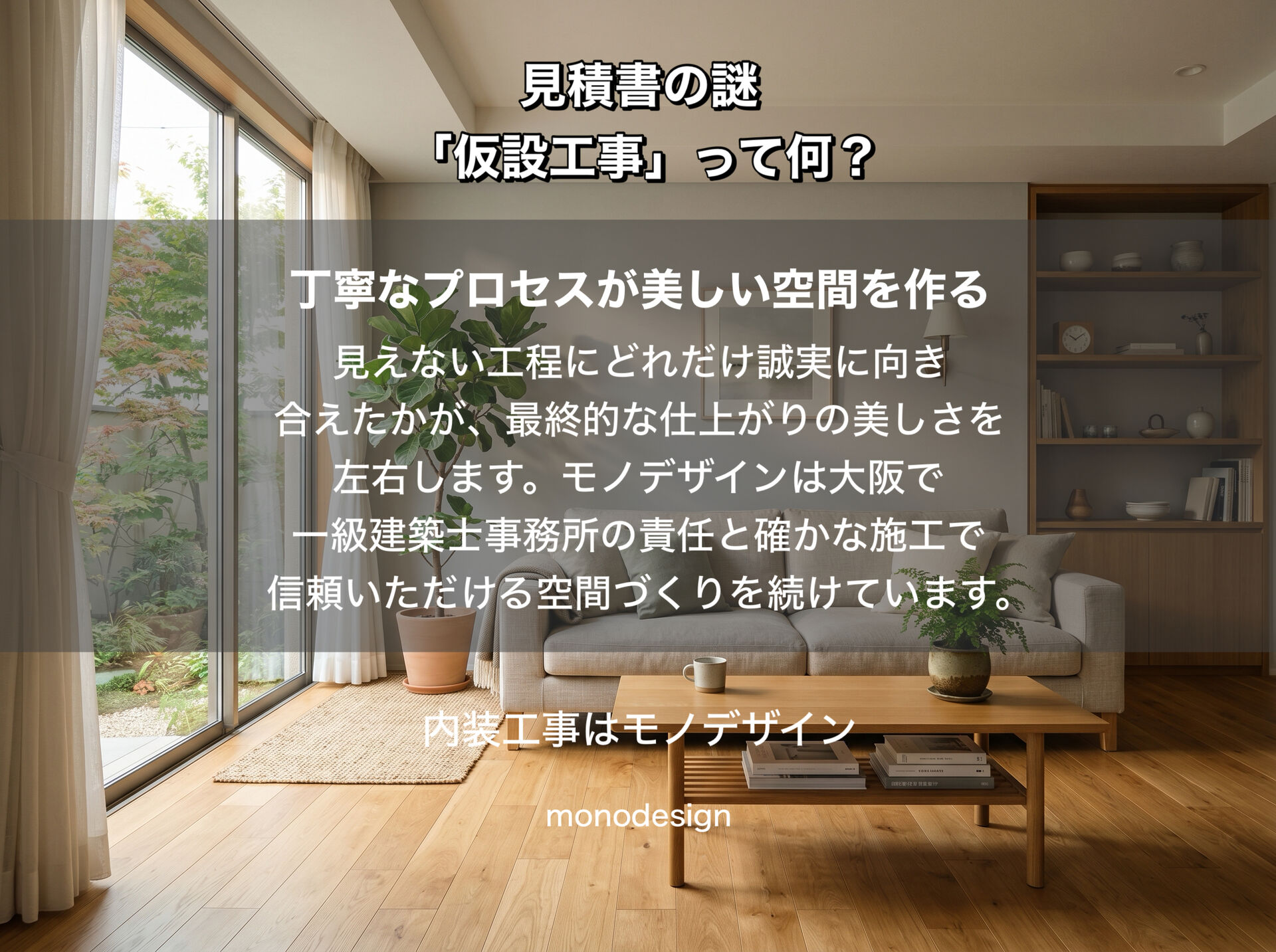 内装見積書の「仮設工事」って何？「形に残らない費用」の本当の価値