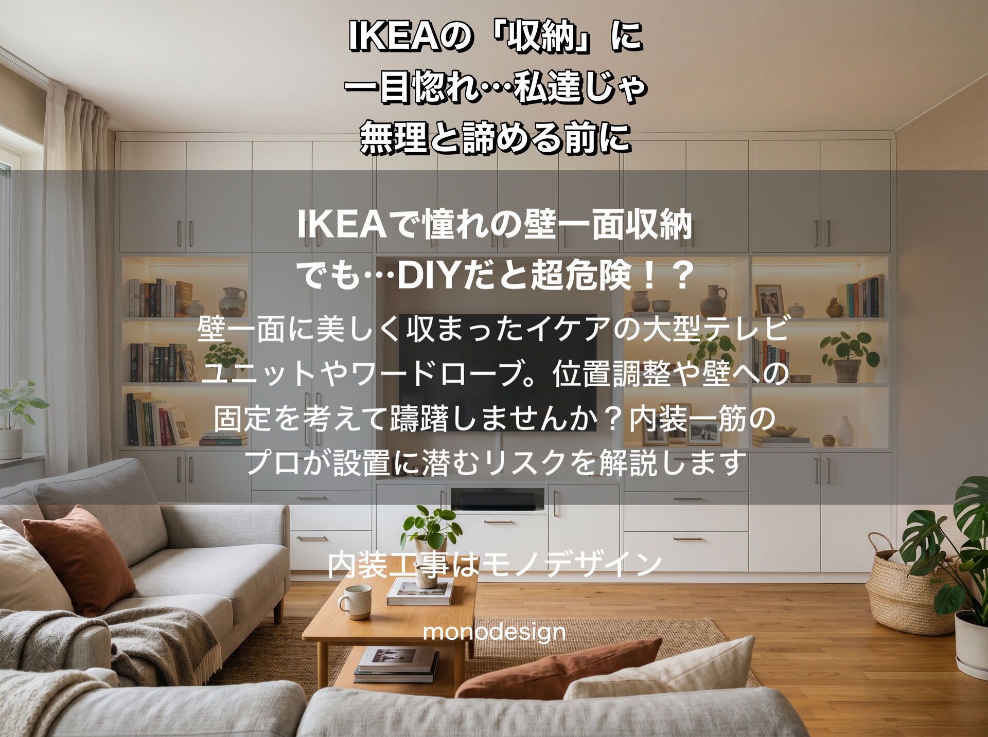 IKEAの大型壁掛け・フロート家具を諦める前に！大阪の内装プロが教える「失敗しない壁面設置」と下地補強のリアル