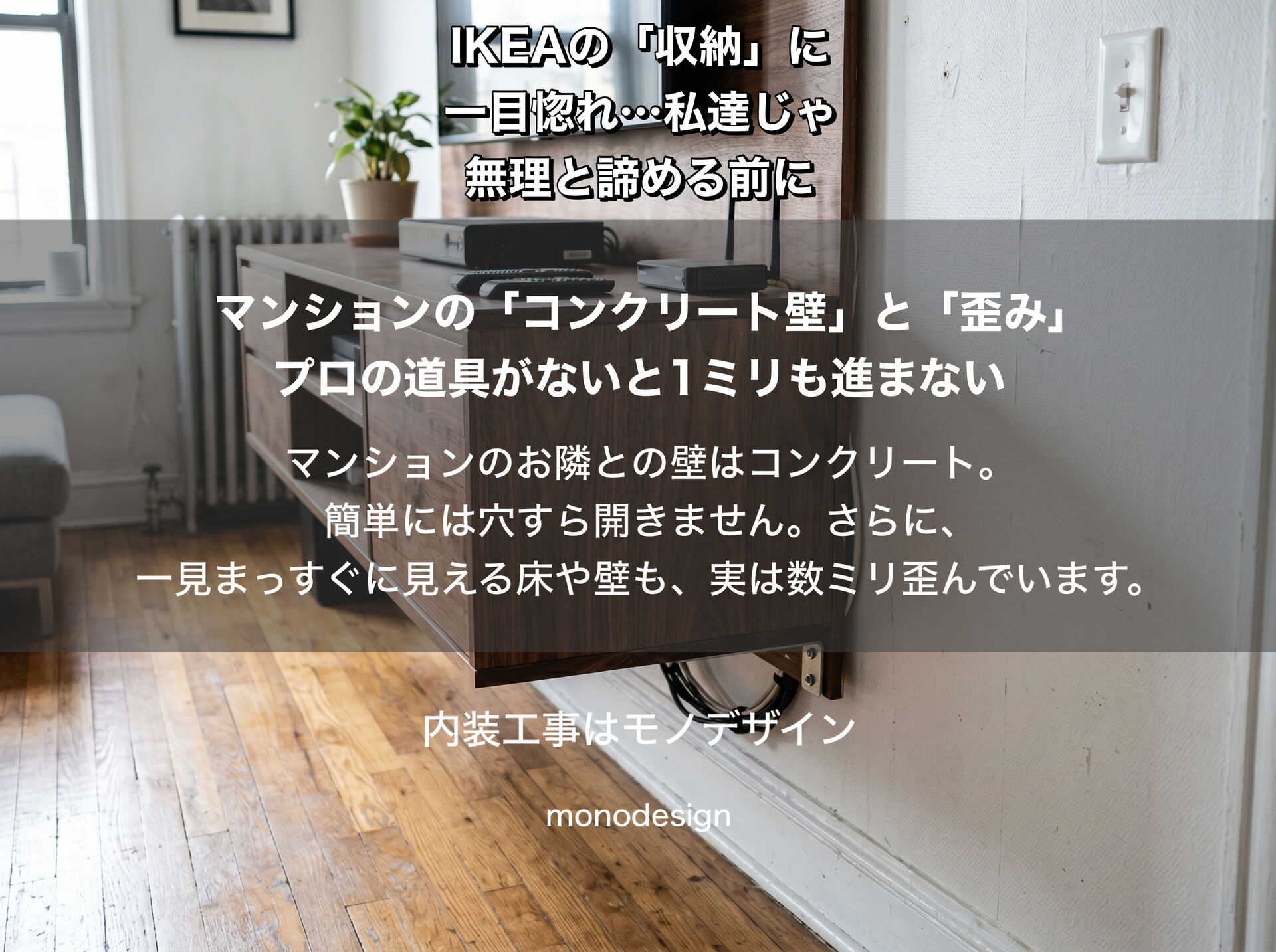 IKEAの大型壁掛け・フロート家具を諦める前に！大阪の内装プロが教える「失敗しない壁面設置」と下地補強のリアル