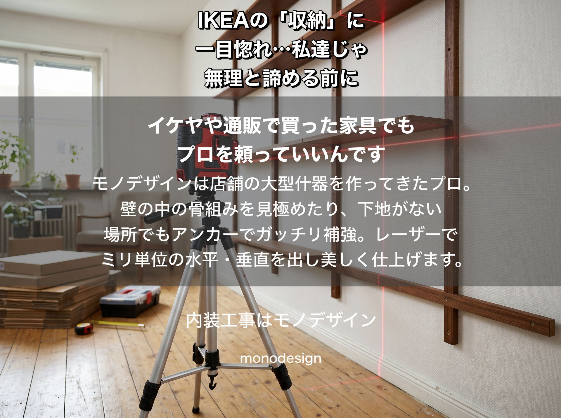 IKEAの大型壁掛け・フロート家具を諦める前に！大阪の内装プロが教える「失敗しない壁面設置」と下地補強のリアル