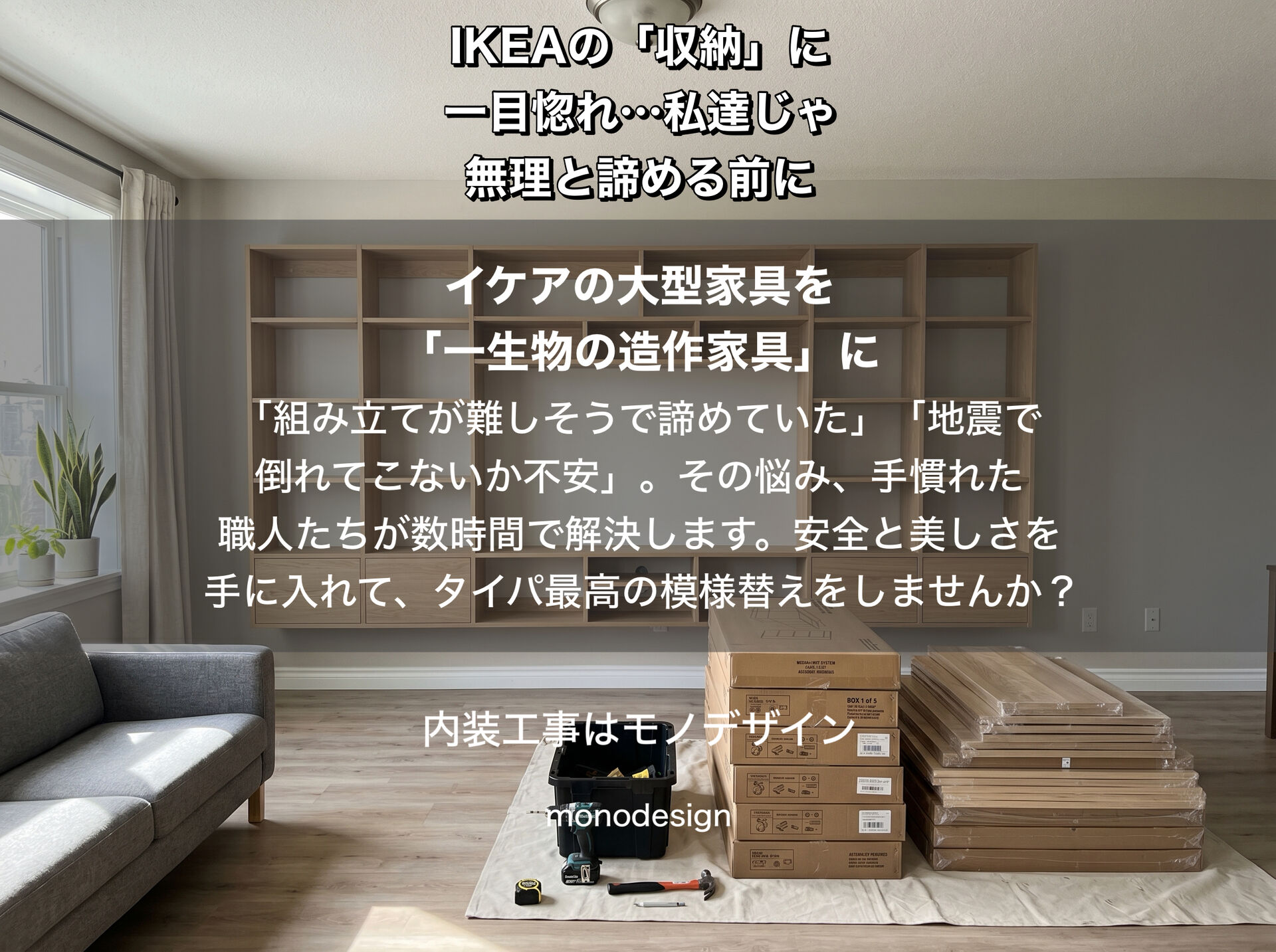 IKEAの大型壁掛け・フロート家具を諦める前に！大阪の内装プロが教える「失敗しない壁面設置」と下地補強のリアル