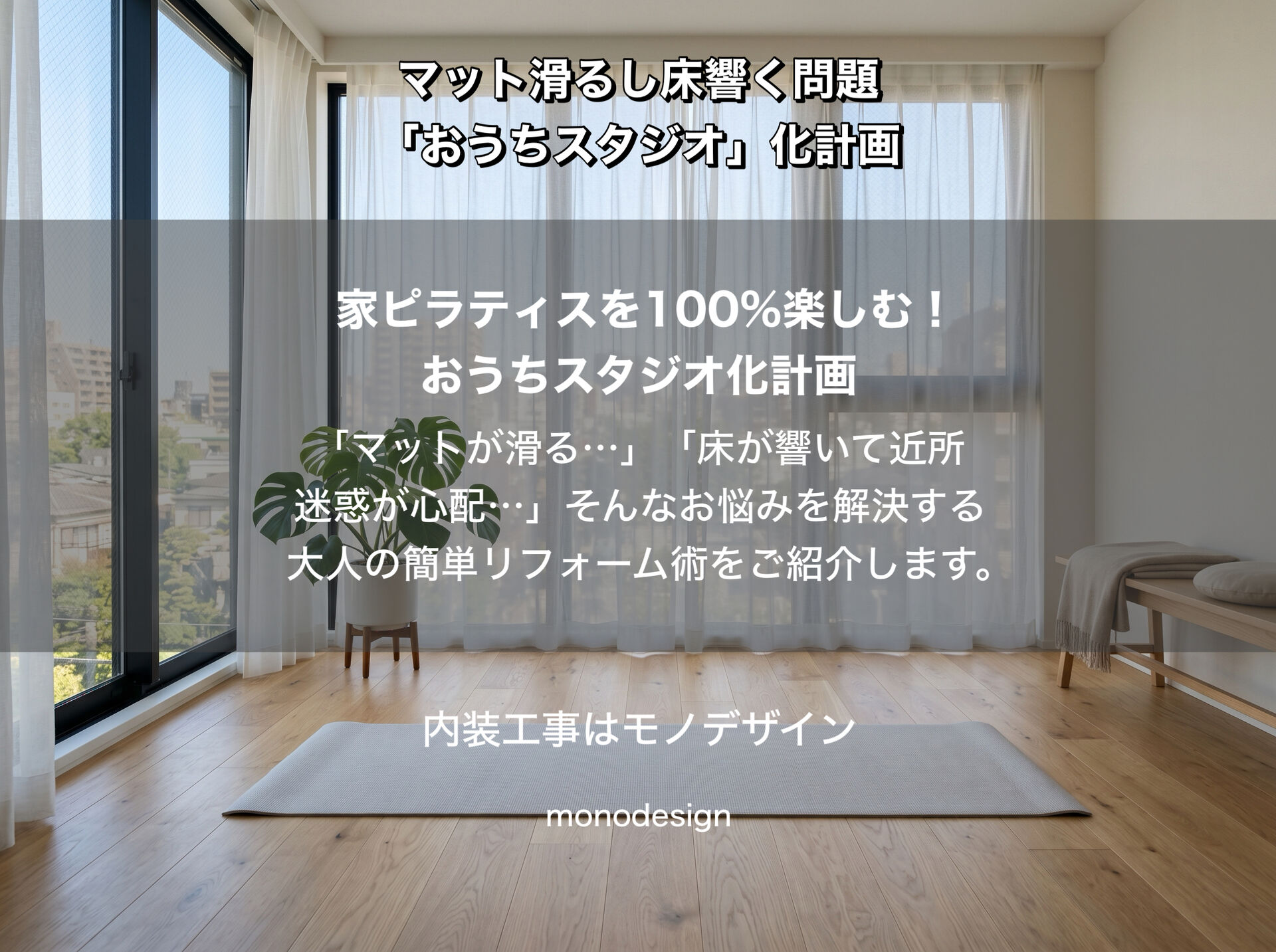 家ピラティス、マット滑るし床響く問題。1畳からできる「おうちスタジオ化」プチリフォーム計画