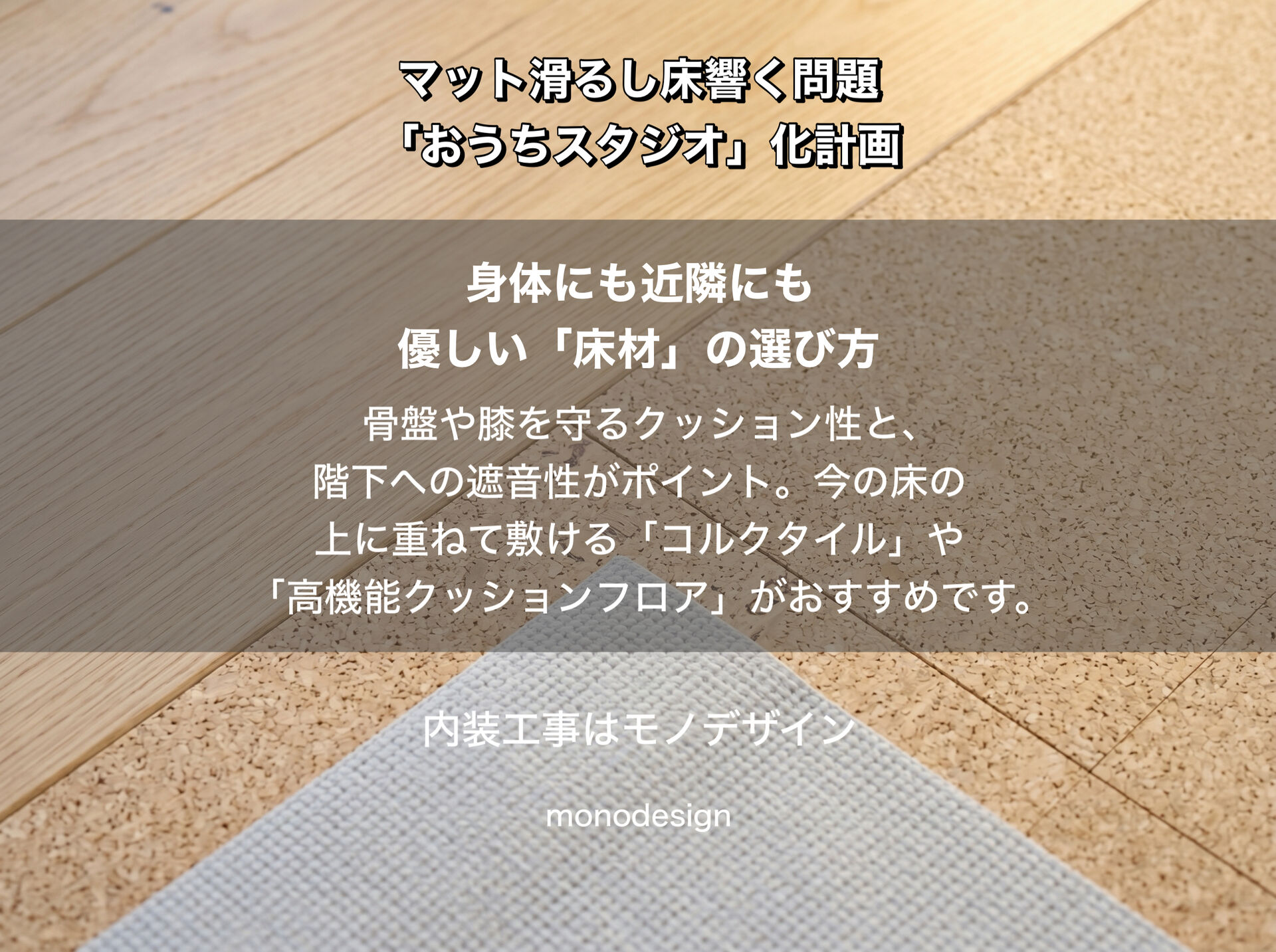家ピラティス、マット滑るし床響く問題。1畳からできる「おうちスタジオ化」プチリフォーム計画