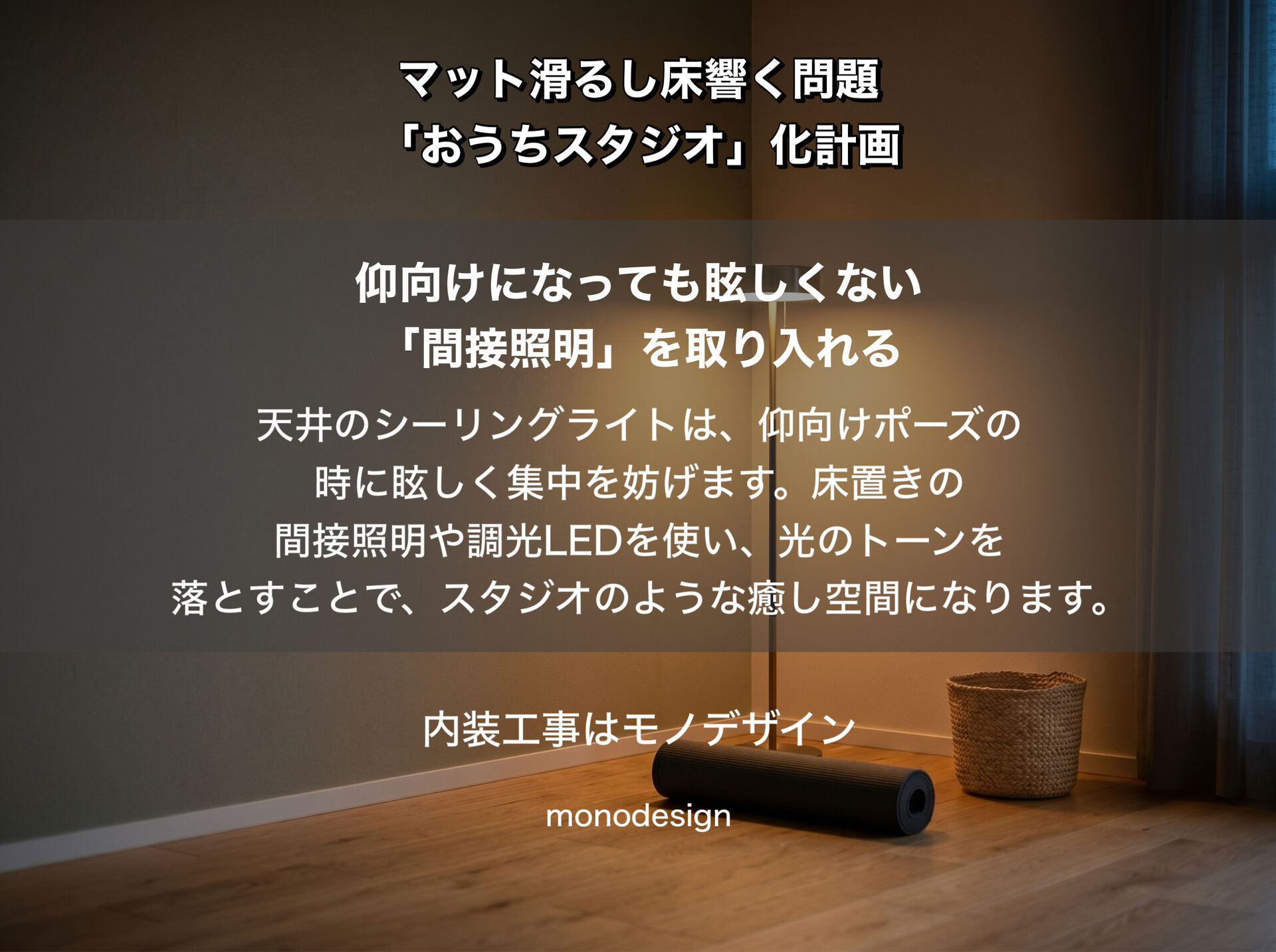 家ピラティス、マット滑るし床響く問題。1畳からできる「おうちスタジオ化」プチリフォーム計画