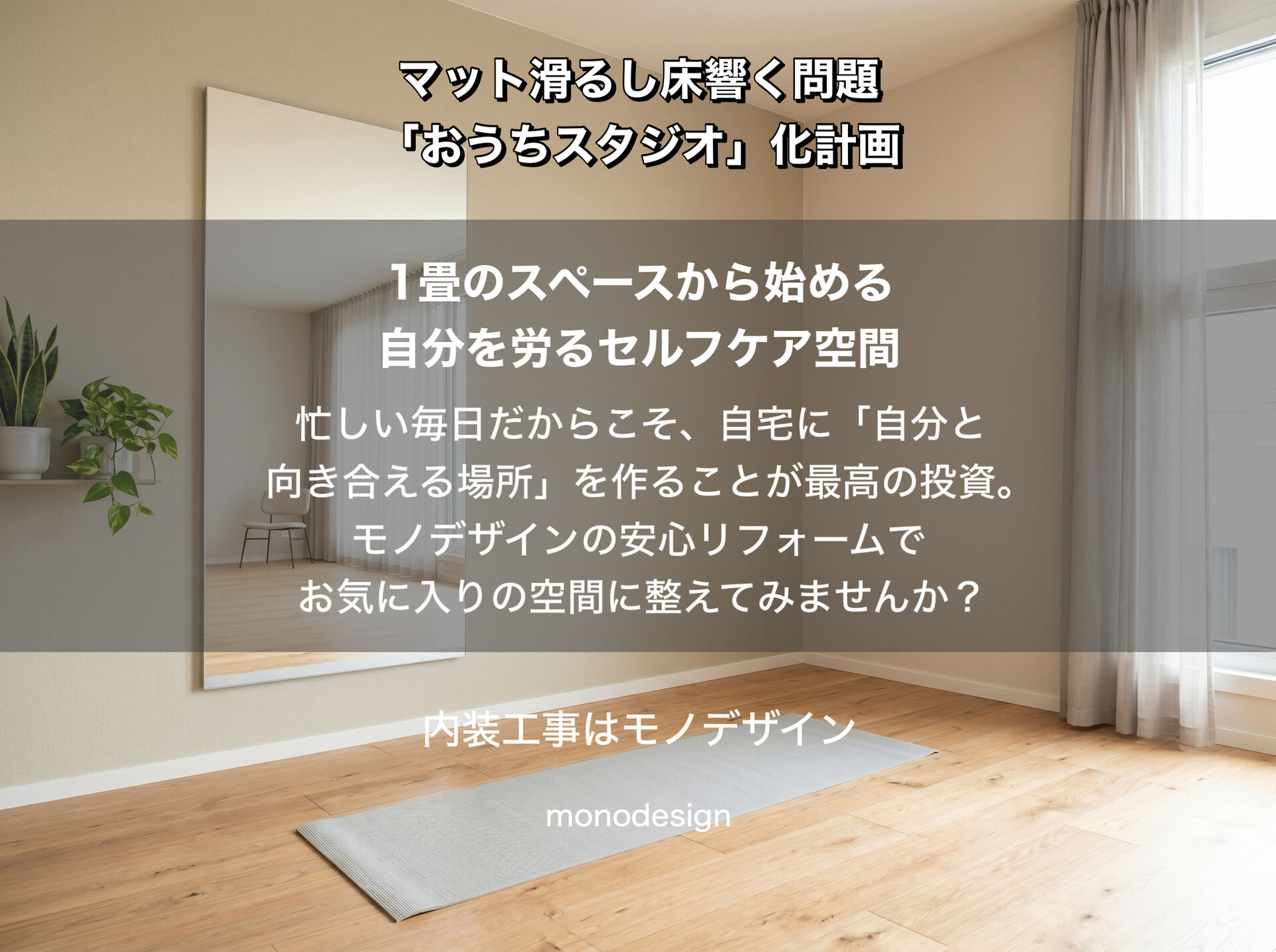 家ピラティス、マット滑るし床響く問題。1畳からできる「おうちスタジオ化」プチリフォーム計画