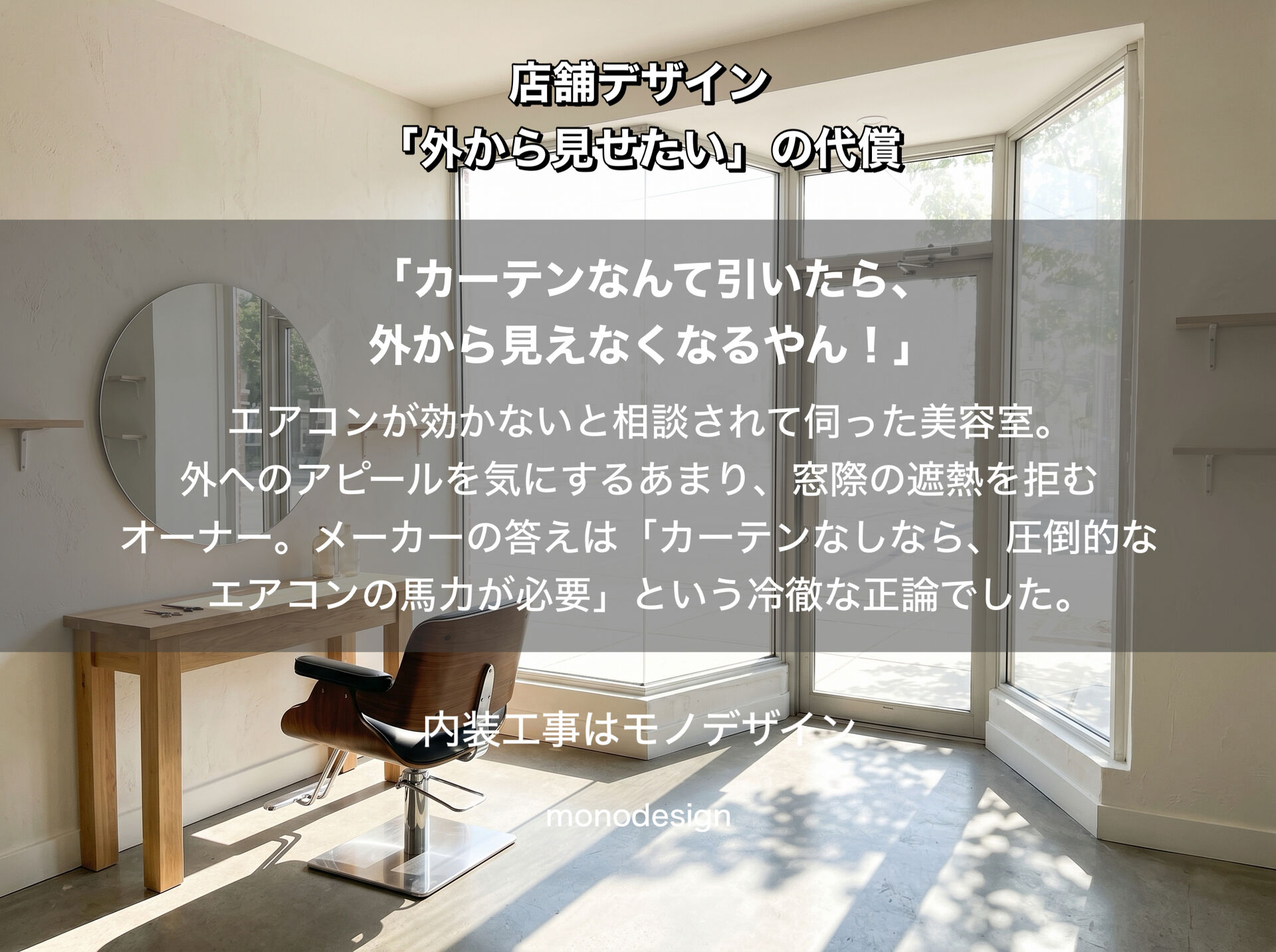 【店舗デザインの罠】エアコン最大でも「サウナ」と「冷蔵庫」に分裂する美容室の謎。窓周りの遮熱が2026年夏の命運を分ける理由