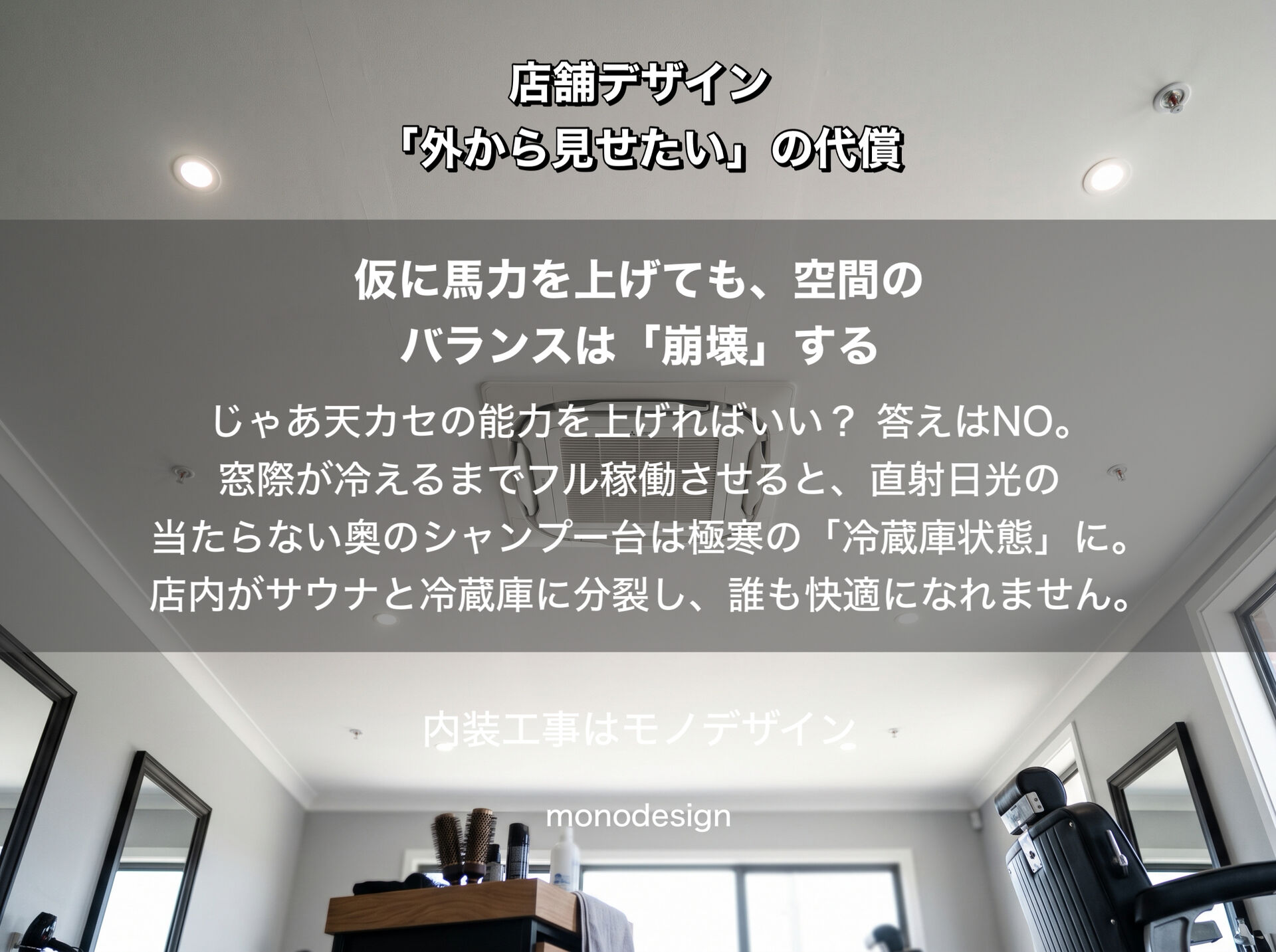 【店舗デザインの罠】エアコン最大でも「サウナ」と「冷蔵庫」に分裂する美容室の謎。窓周りの遮熱が2026年夏の命運を分ける理由