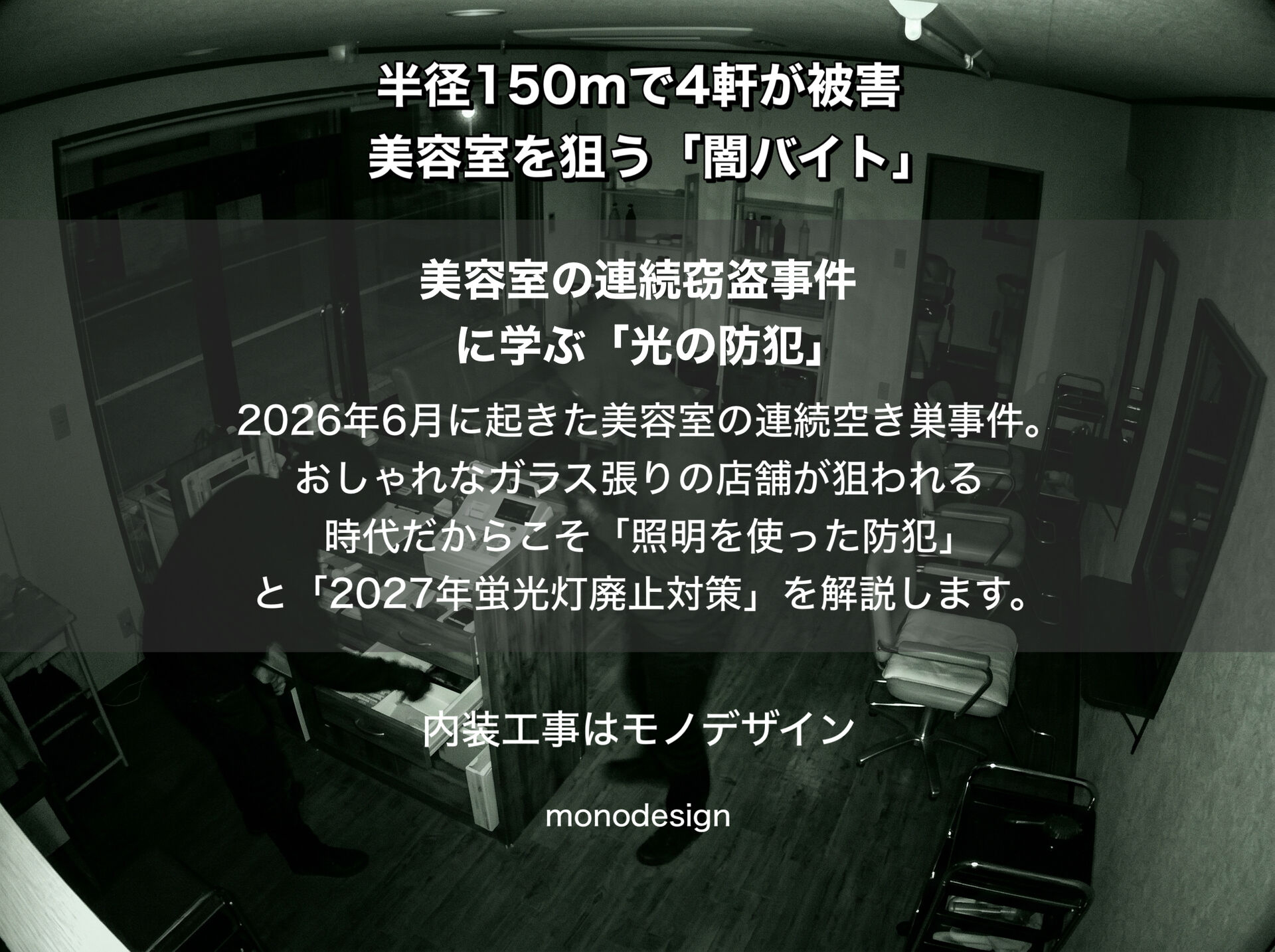 【防犯×LED化】和光市の美容室連続窃盗から学ぶ店舗デザイン！2027年蛍光灯廃止を見据えた「光の防犯リニューアル」のすすめ