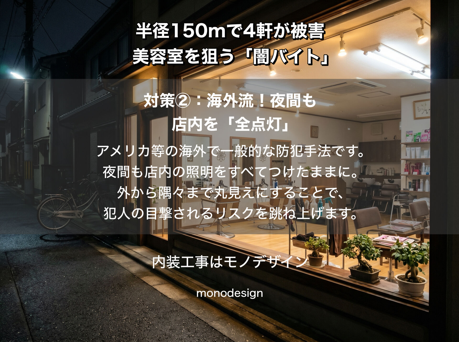 【防犯×LED化】和光市の美容室連続窃盗から学ぶ店舗デザイン！2027年蛍光灯廃止を見据えた「光の防犯リニューアル」のすすめ
