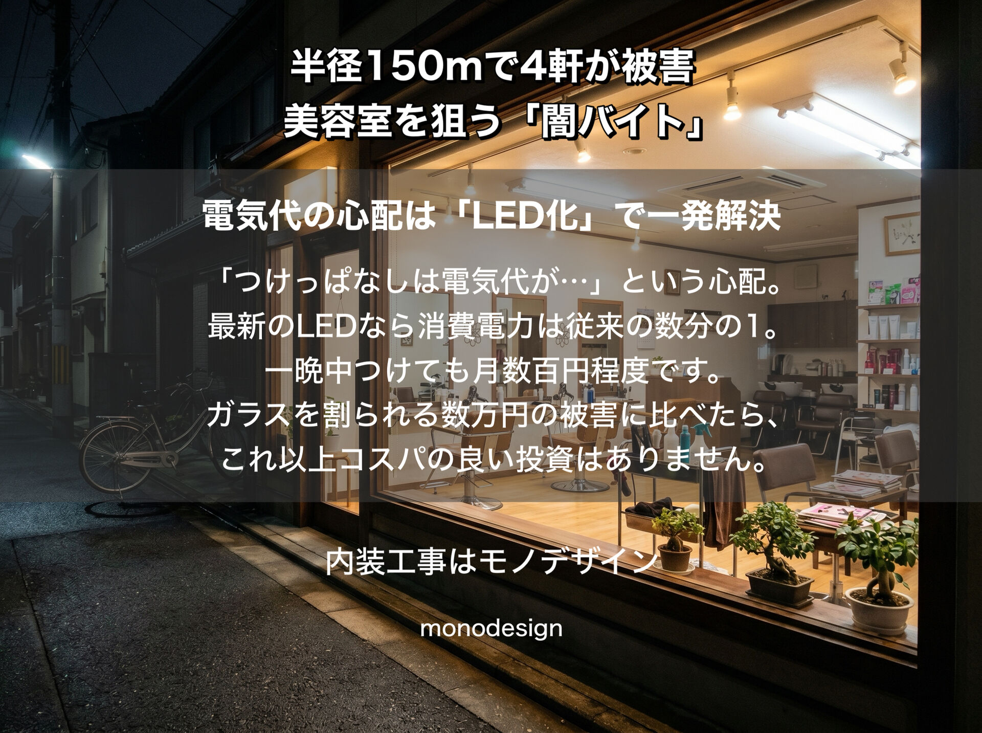 【防犯×LED化】和光市の美容室連続窃盗から学ぶ店舗デザイン！2027年蛍光灯廃止を見据えた「光の防犯リニューアル」のすすめ