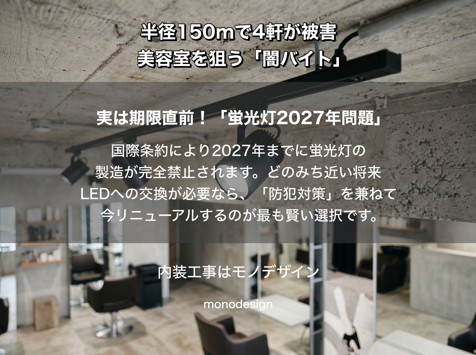 【防犯×LED化】和光市の美容室連続窃盗から学ぶ店舗デザイン！2027年蛍光灯廃止を見据えた「光の防犯リニューアル」のすすめ