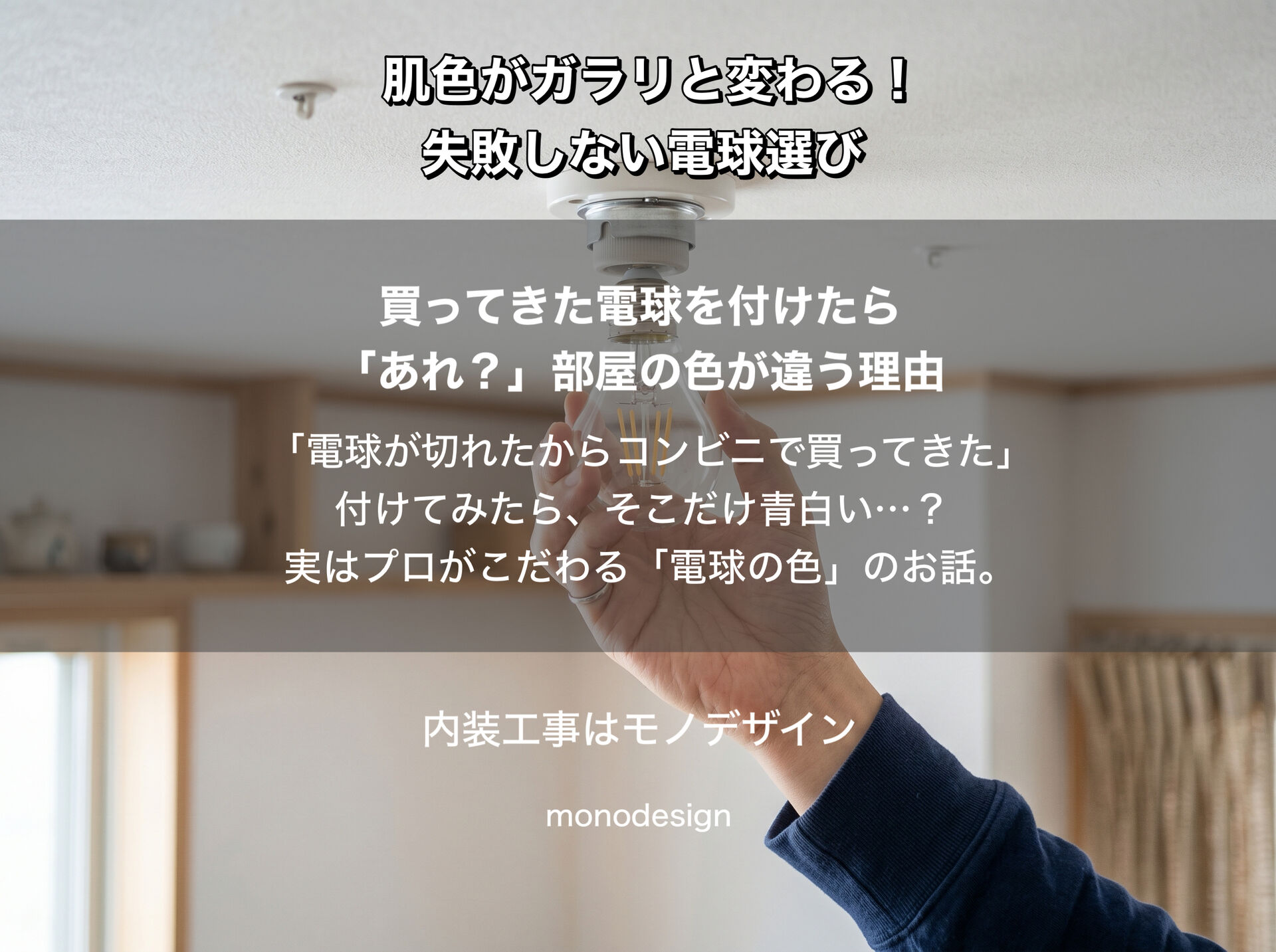 買ってきた電球を付けたら「あれ？」を防ぐ！店舗・住宅の価値を左右する「色温度」の基本と失敗しない照明設計✨