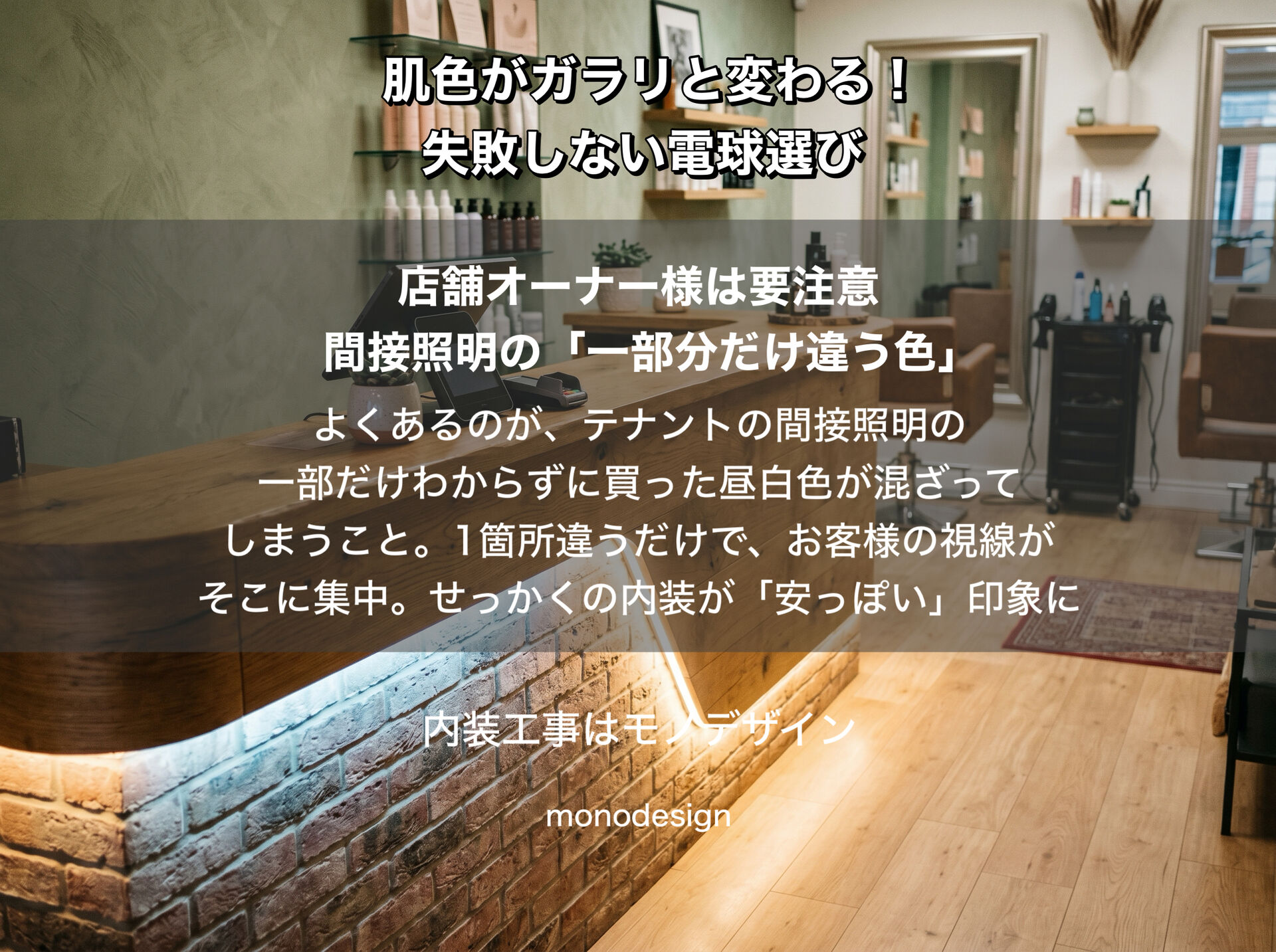 買ってきた電球を付けたら「あれ？」を防ぐ！店舗・住宅の価値を左右する「色温度」の基本と失敗しない照明設計✨