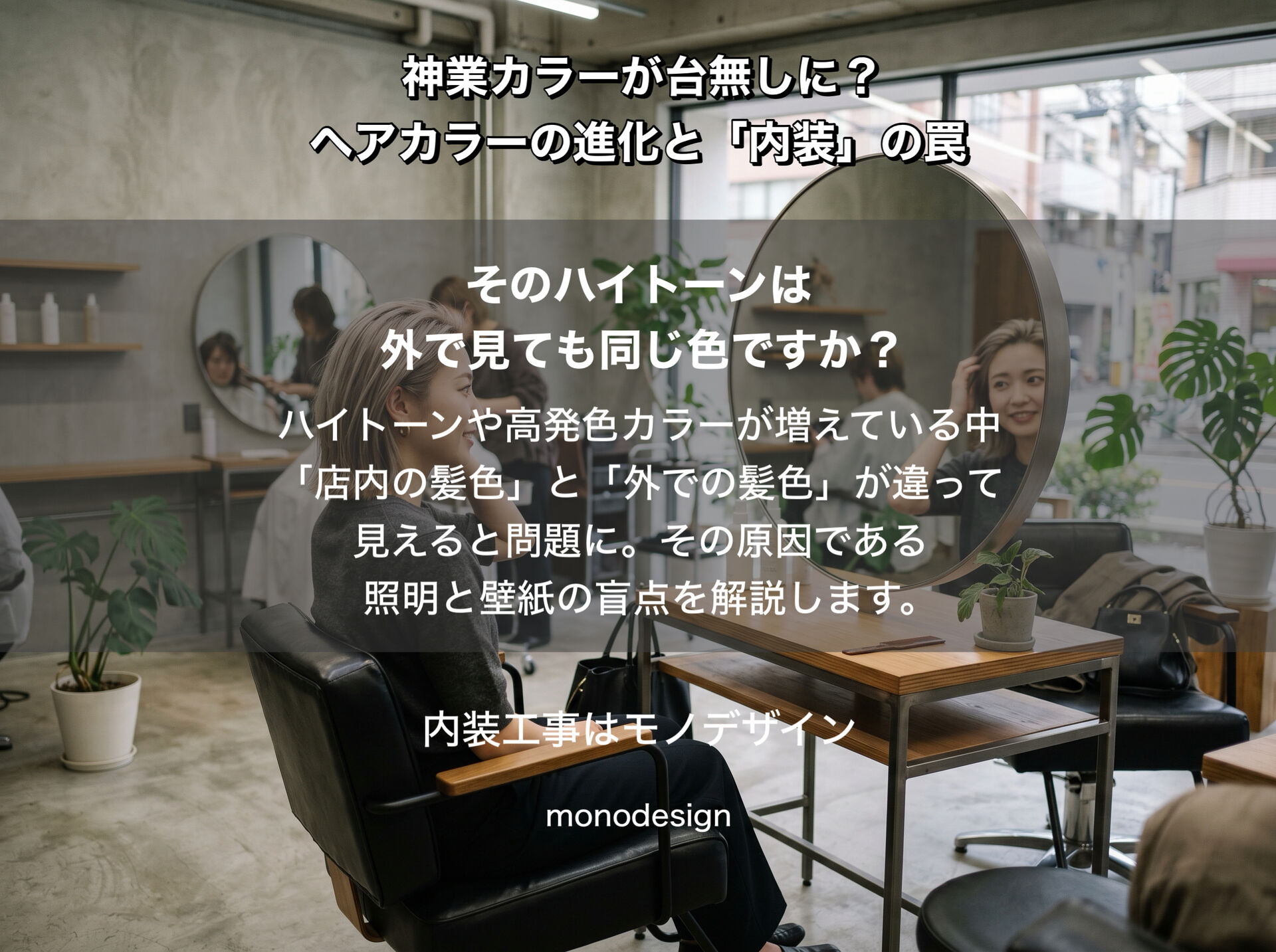ヘアカラーの進化と内装設計の関係。セット面における「照明」と「壁紙」の物理的影響