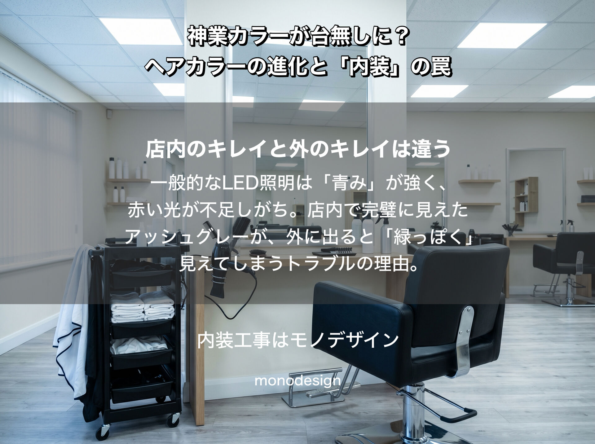 ヘアカラーの進化と内装設計の関係。セット面における「照明」と「壁紙」の物理的影響