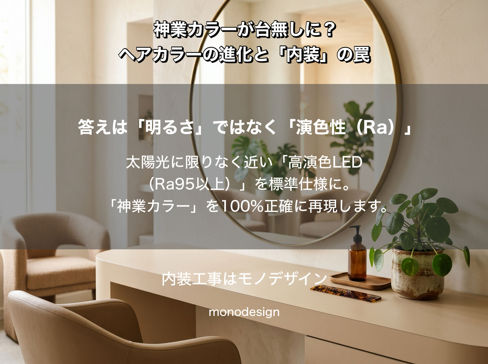 ヘアカラーの進化と内装設計の関係。セット面における「照明」と「壁紙」の物理的影響
