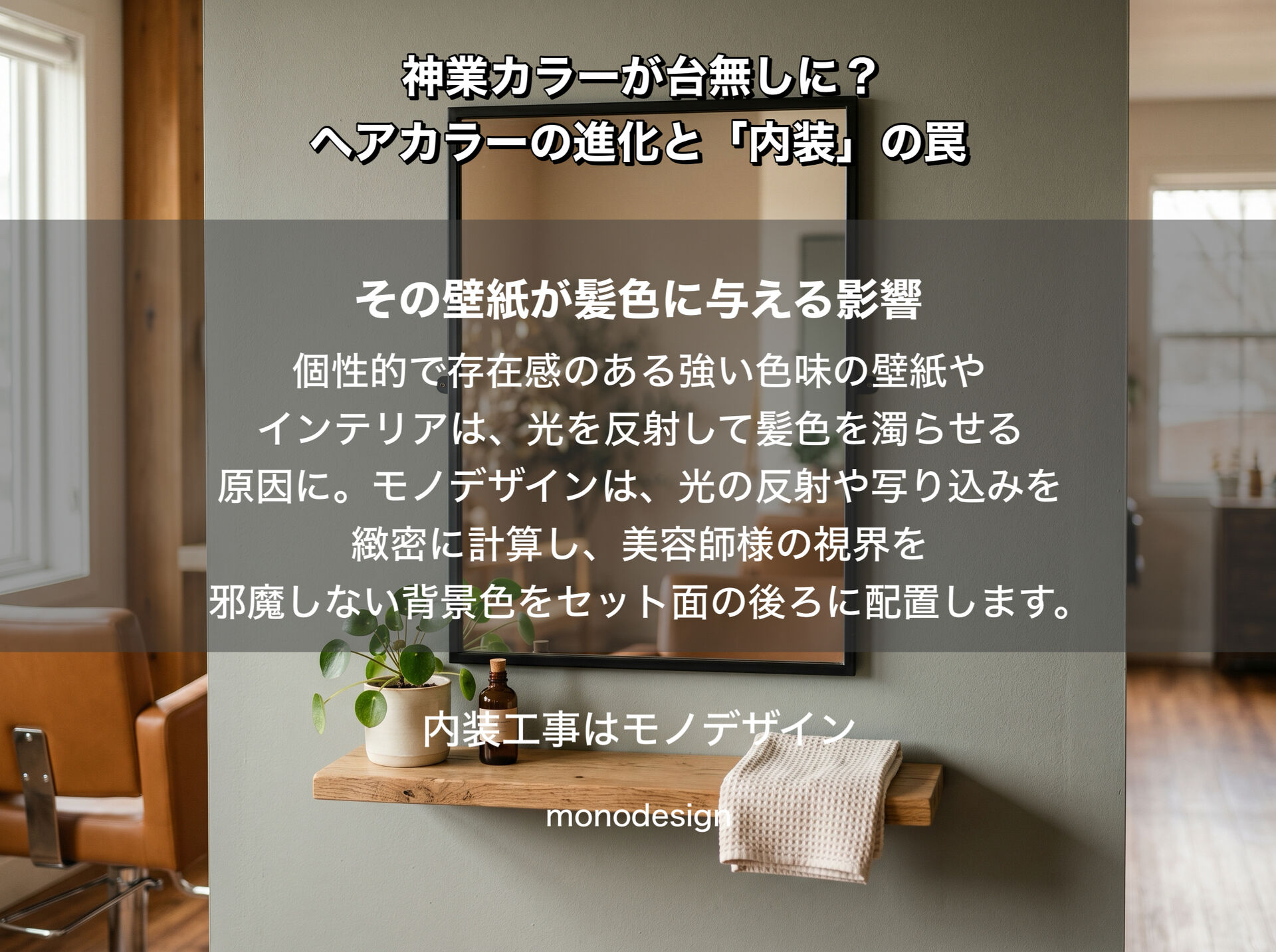 ヘアカラーの進化と内装設計の関係。セット面における「照明」と「壁紙」の物理的影響