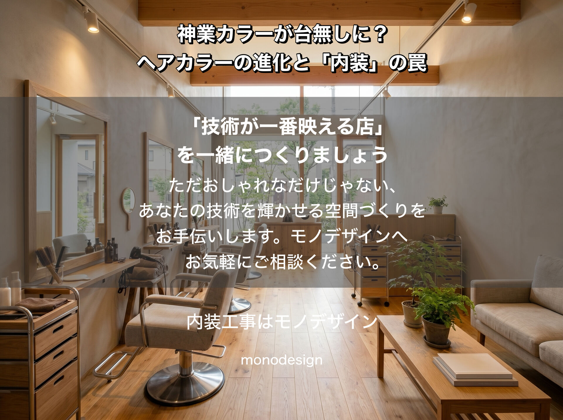 ヘアカラーの進化と内装設計の関係。セット面における「照明」と「壁紙」の物理的影響