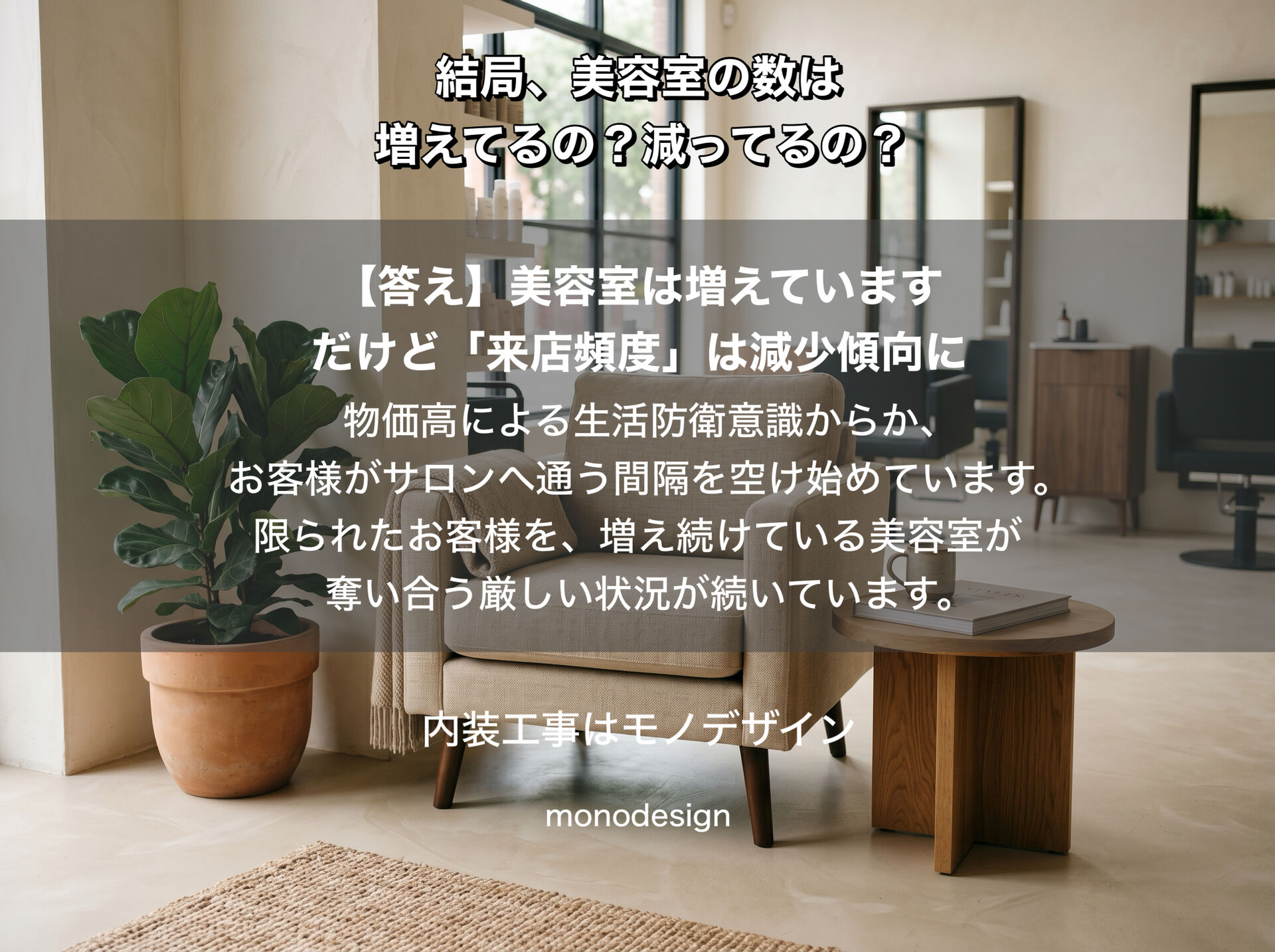 結局、美容室の数は増えてるの？減ってるの？2026年最新データから紐解く過当競争を生き残るための「店舗デザイン・リニューアル」戦略