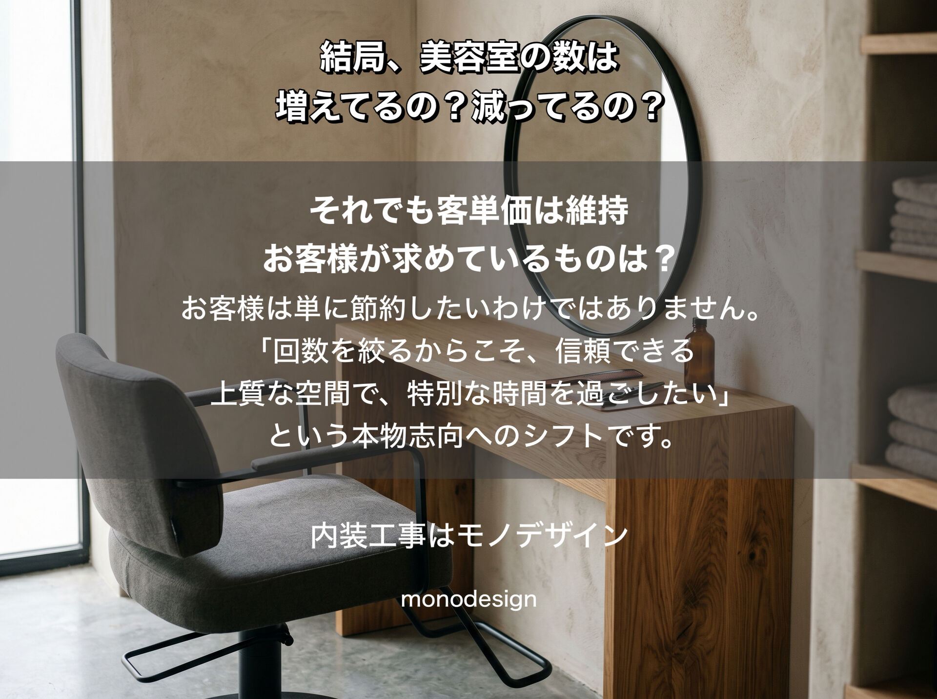 結局、美容室の数は増えてるの？減ってるの？2026年最新データから紐解く過当競争を生き残るための「店舗デザイン・リニューアル」戦略