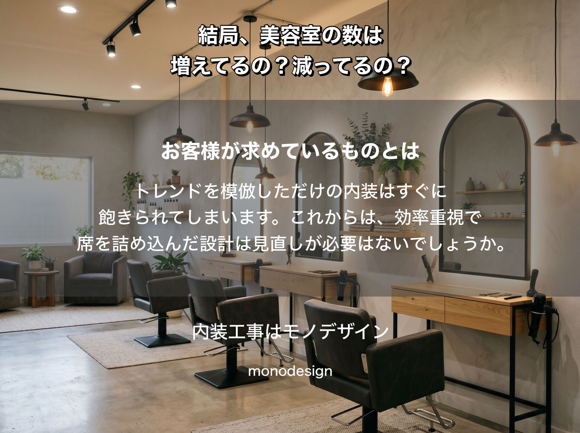 結局、美容室の数は増えてるの？減ってるの？2026年最新データから紐解く過当競争を生き残るための「店舗デザイン・リニューアル」戦略