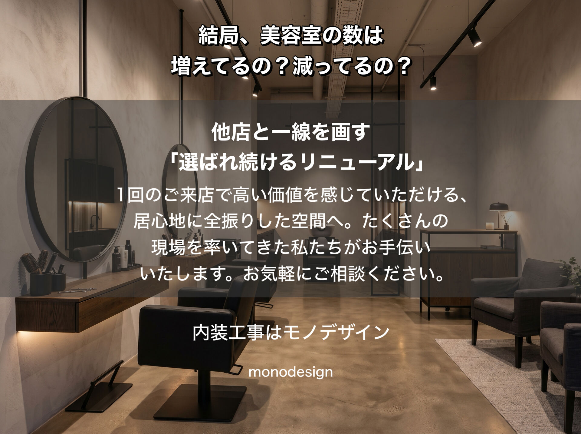 結局、美容室の数は増えてるの？減ってるの？2026年最新データから紐解く過当競争を生き残るための「店舗デザイン・リニューアル」戦略