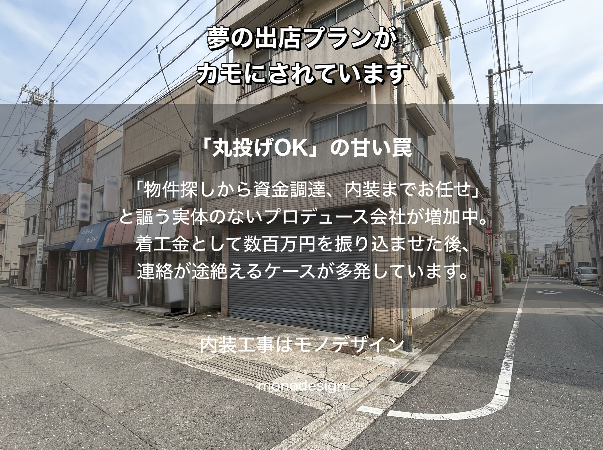 美容室開業コンサル・内装の「闇」に騙されないで！大阪で失敗しない店舗デザインと嘘のない内装業者の見極め方