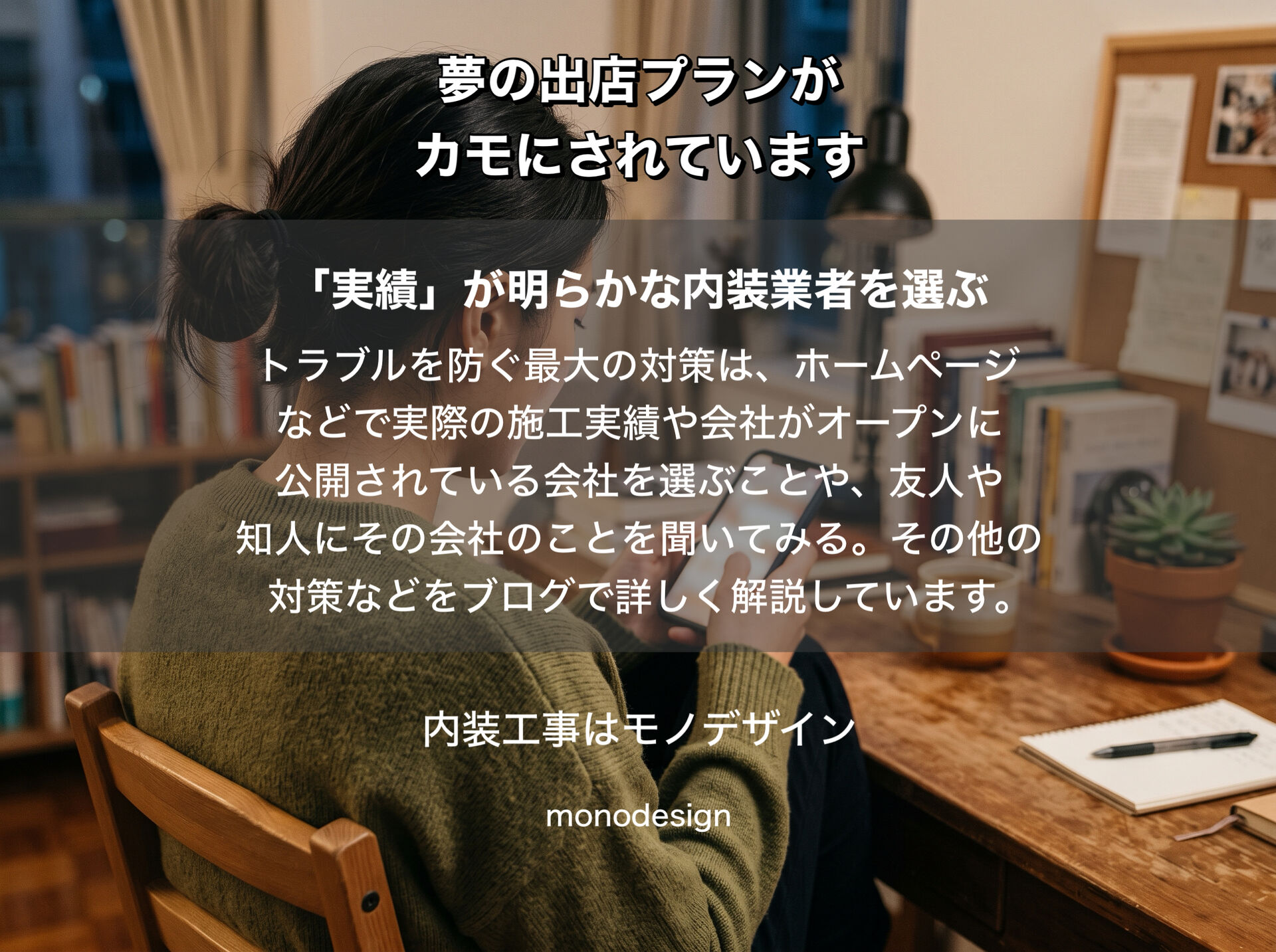 美容室開業コンサル・内装の「闇」に騙されないで！大阪で失敗しない店舗デザインと嘘のない内装業者の見極め方