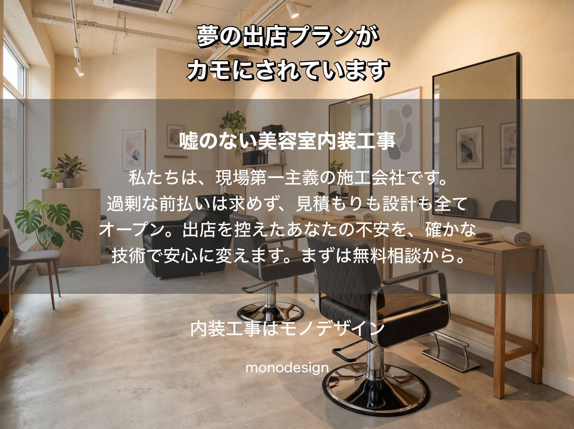 美容室開業コンサル・内装の「闇」に騙されないで！大阪で失敗しない店舗デザインと嘘のない内装業者の見極め方