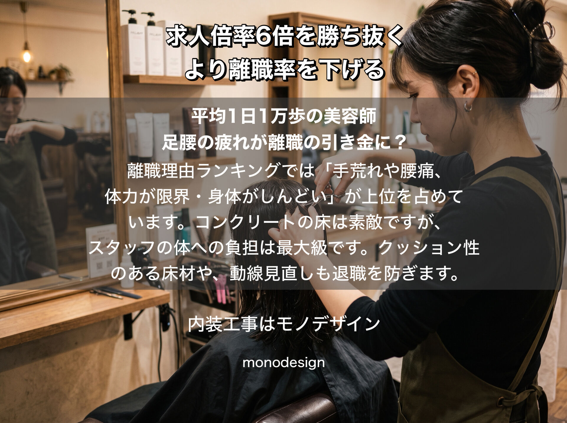【美容室必読】求人倍率6倍を勝ち抜くより離職率を下げる！スタッフが辞めないサロン内装リフォームの生存戦略