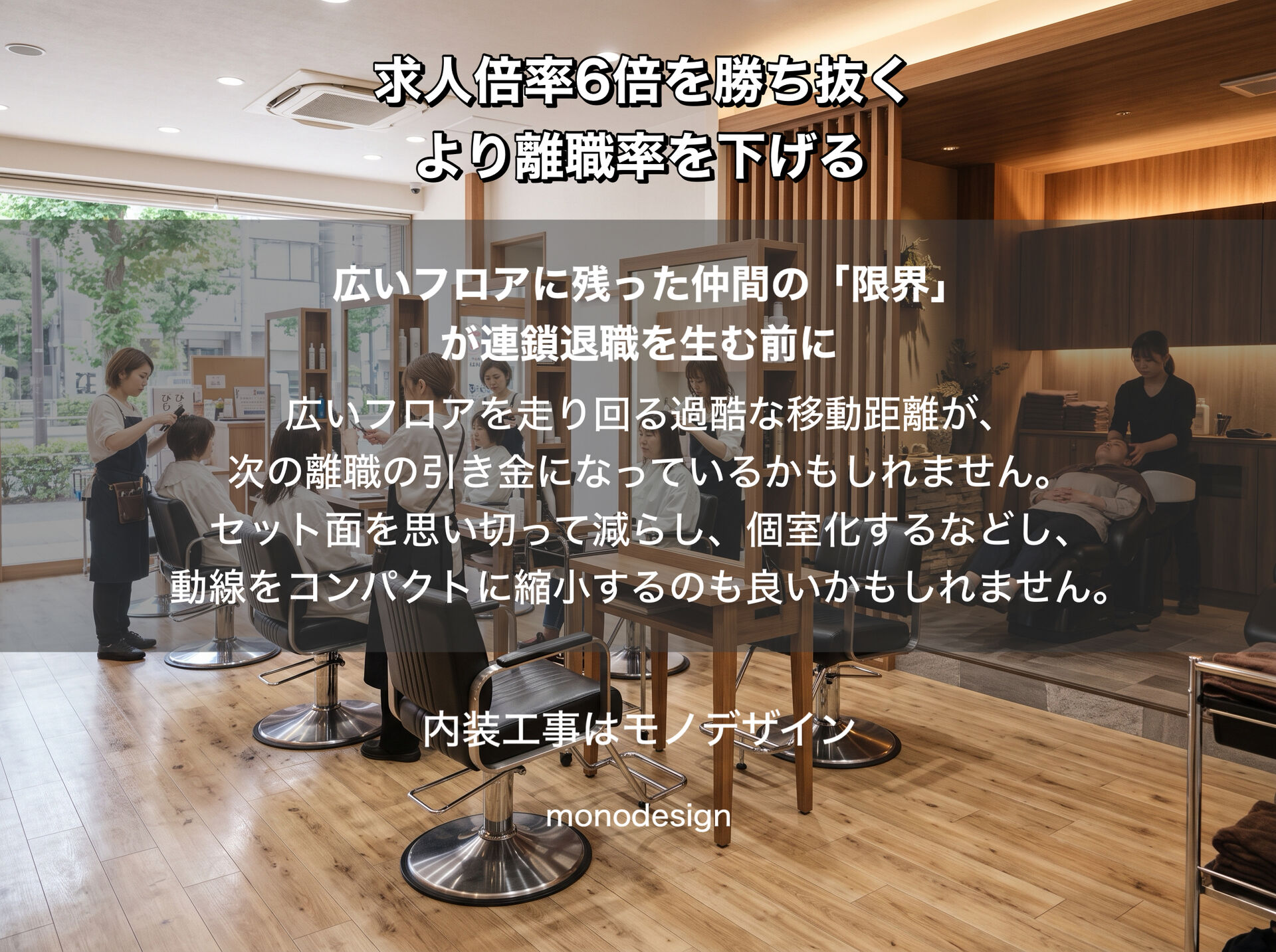 【美容室必読】求人倍率6倍を勝ち抜くより離職率を下げる！スタッフが辞めないサロン内装リフォームの生存戦略
