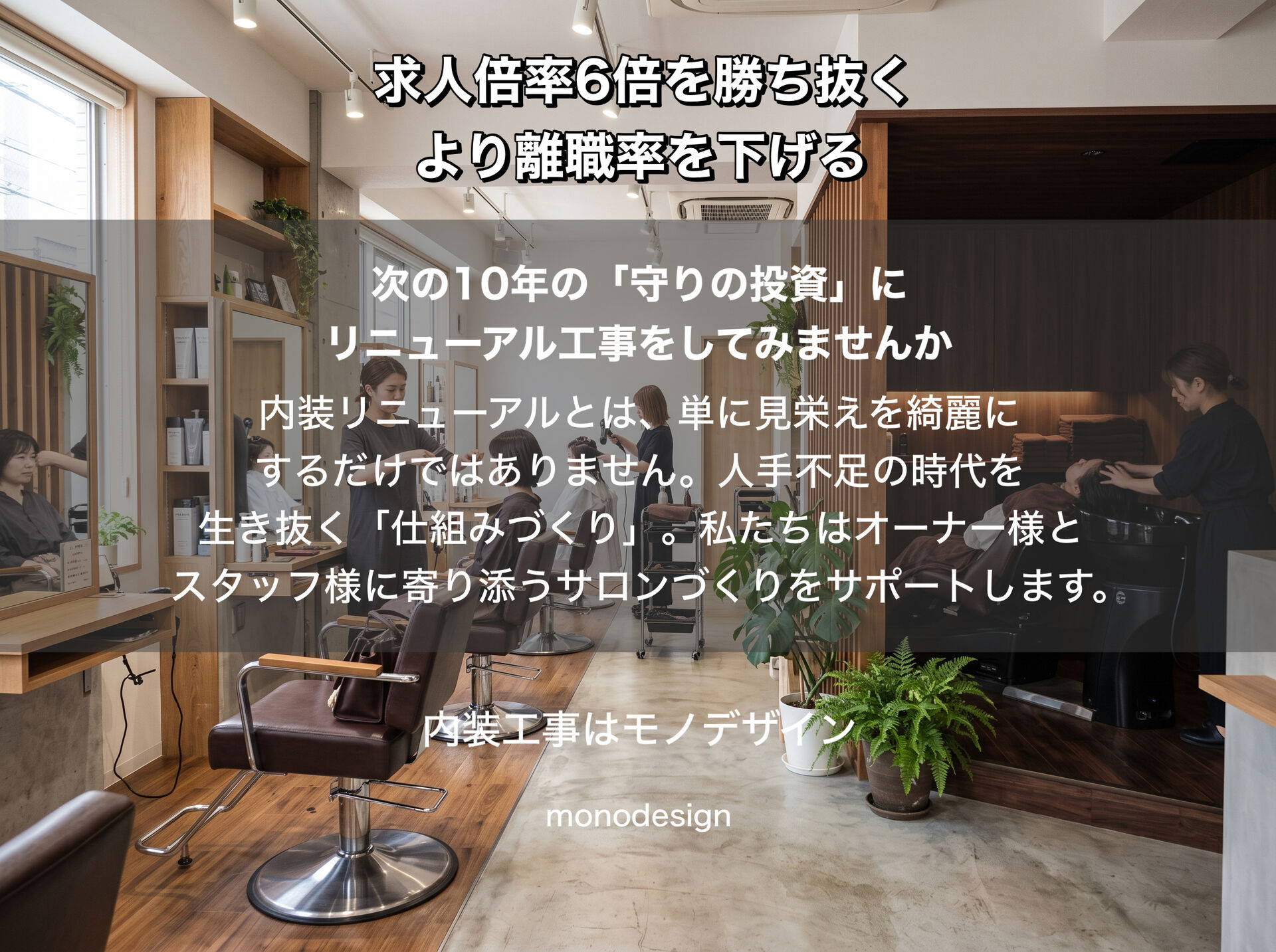 【美容室必読】求人倍率6倍を勝ち抜くより離職率を下げる！スタッフが辞めないサロン内装リフォームの生存戦略