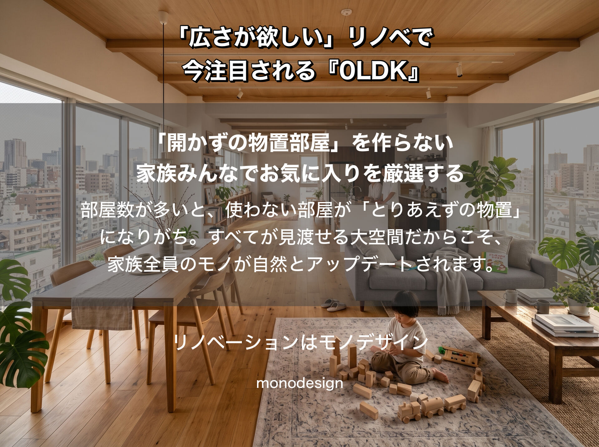 4LDKは本当に必要？あえて『0LDK』にする人が増えている理由