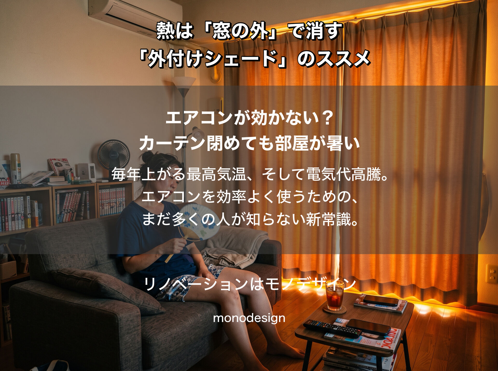 【エアコンが効かない原因は窓？】電気代を抑えて夏を涼しくする「外付けシェード」完全ガイド