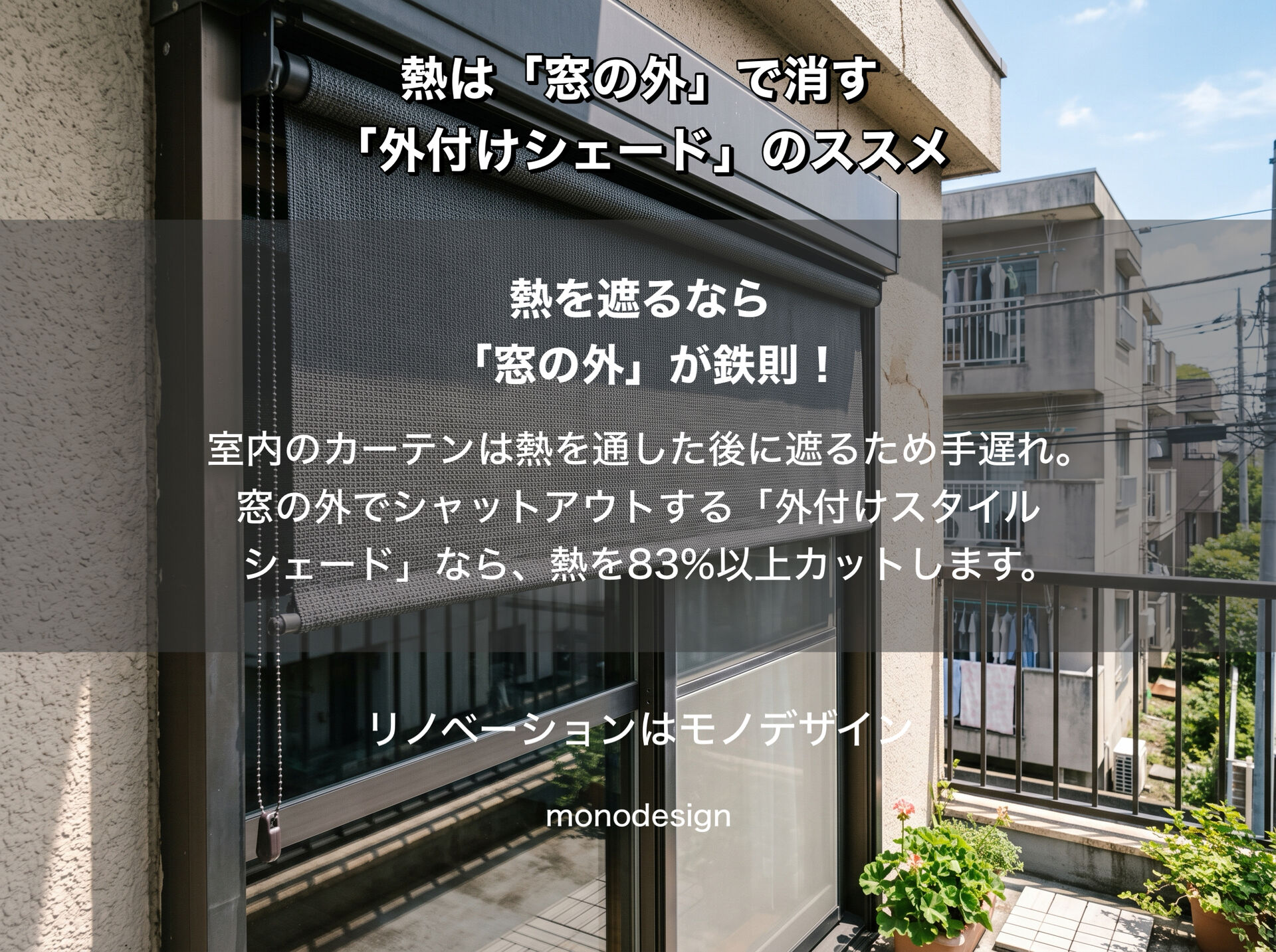 【エアコンが効かない原因は窓？】電気代を抑えて夏を涼しくする「外付けシェード」完全ガイド