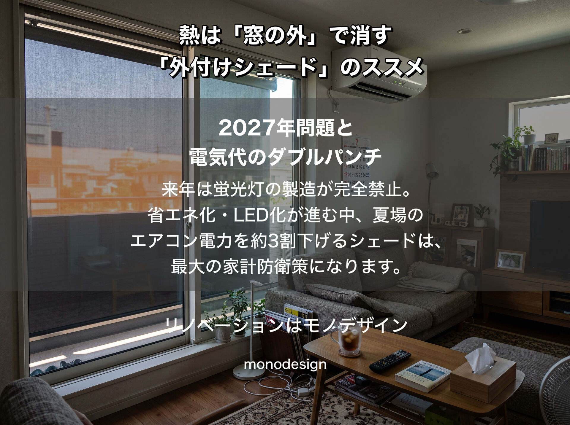 【エアコンが効かない原因は窓？】電気代を抑えて夏を涼しくする「外付けシェード」完全ガイド